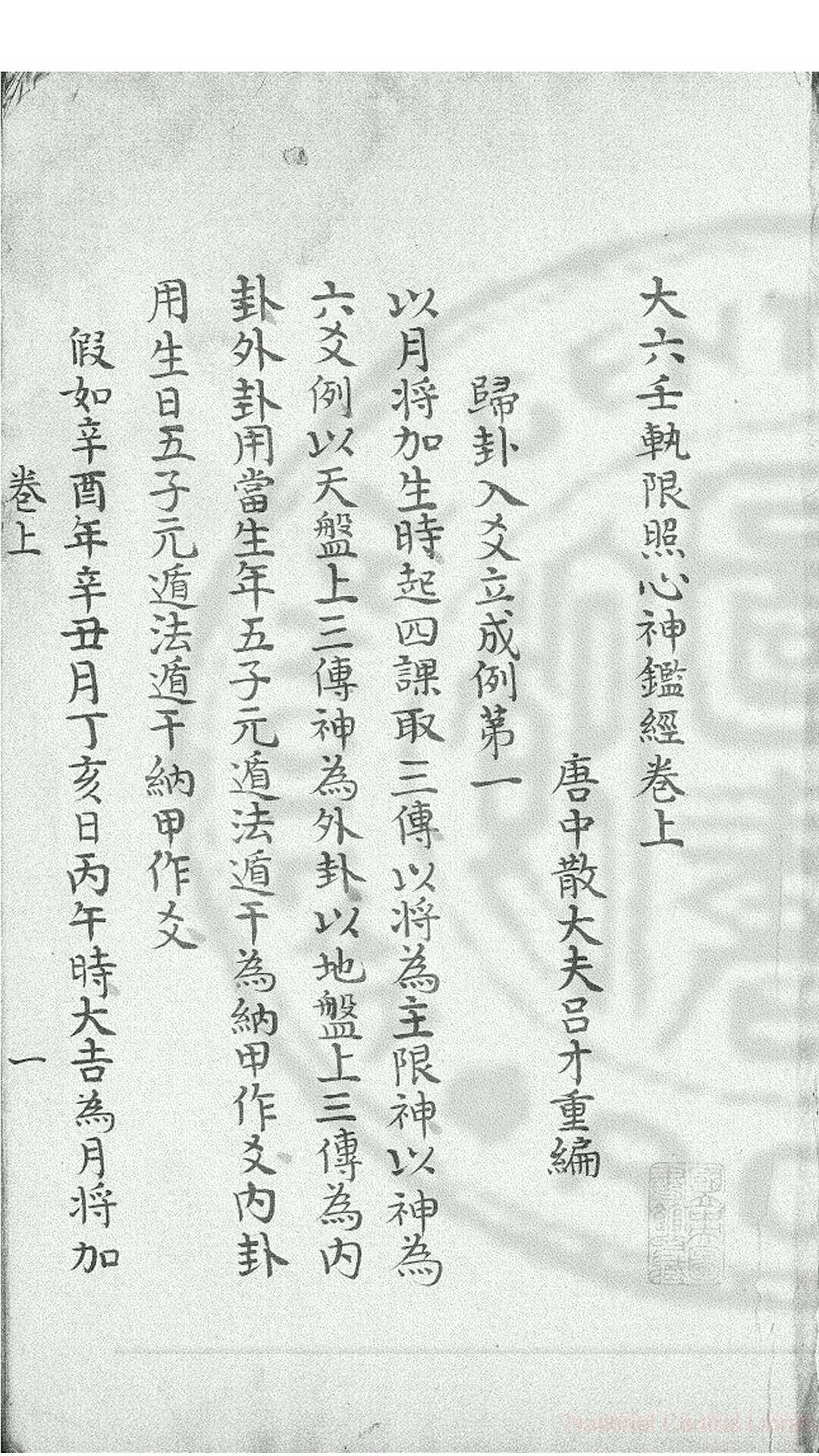 大六壬轨限照心神鑑经