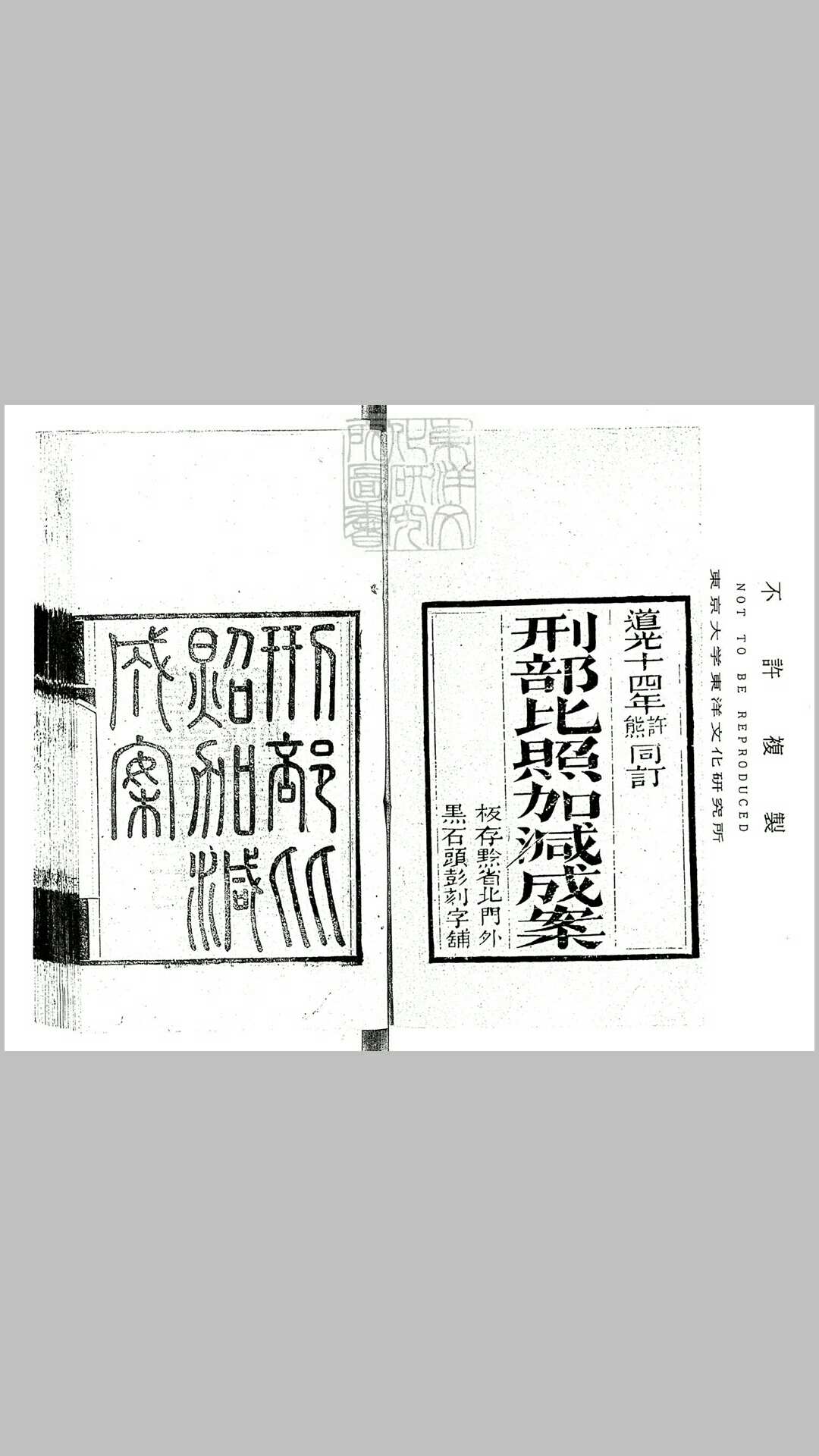 刑部比照加减成案三十二卷　道光十四年刊本