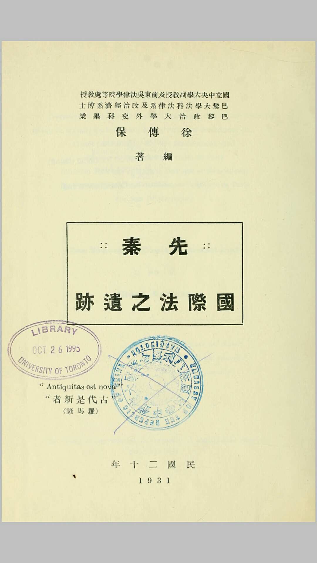 先秦国际法之遗迹.徐传保编.民国20年铅印本