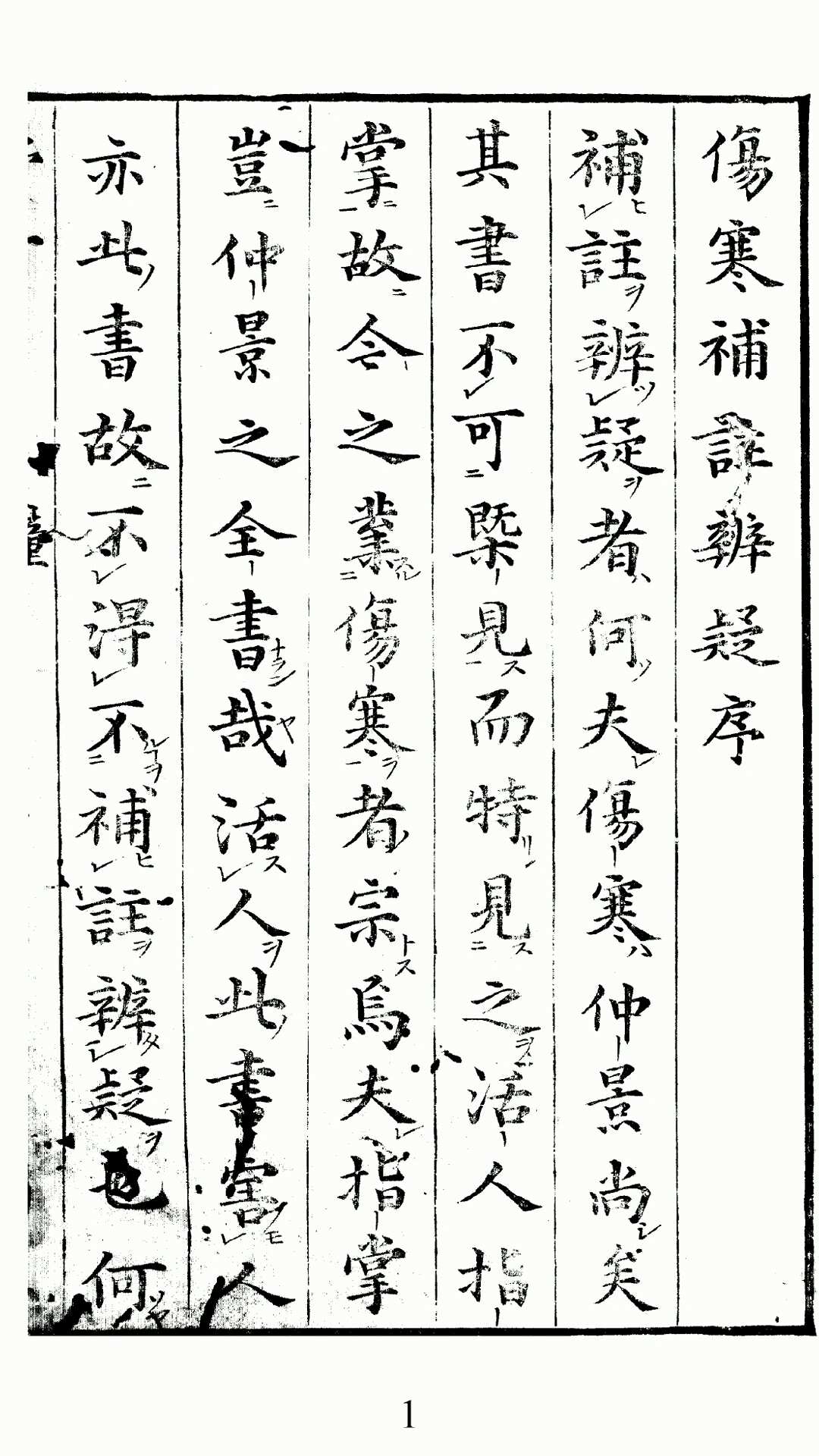 伤寒补注辩疑