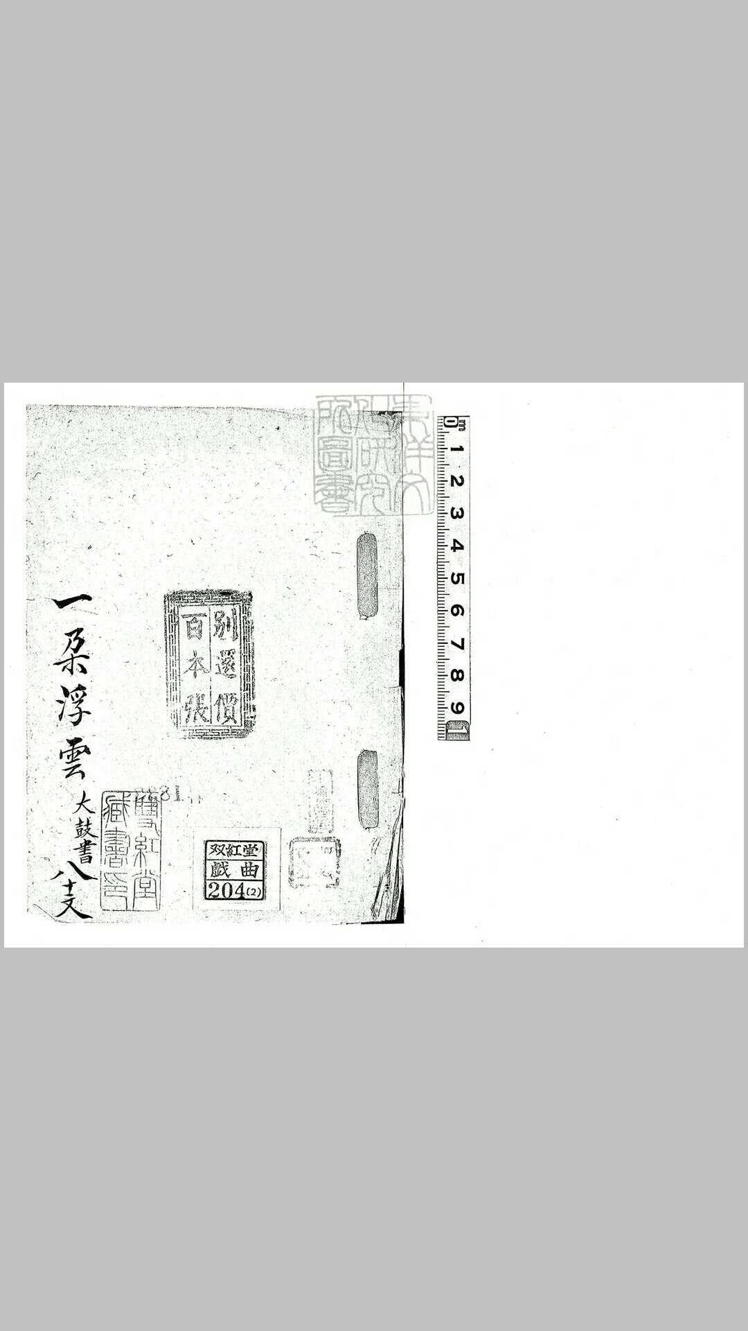 大鼓书七种　清百本张钞本