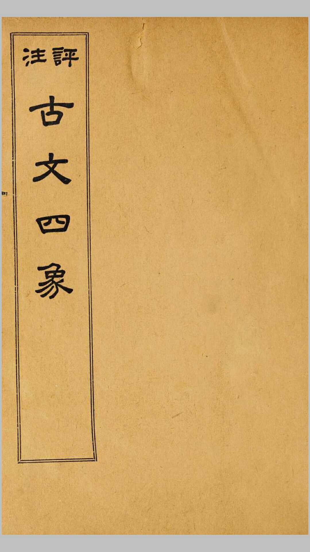 古文四象4卷.清.曾国藩辑.民国13年 铅印本