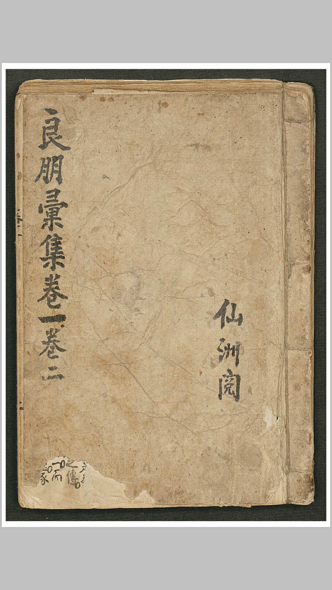 新刊良朋汇集2卷