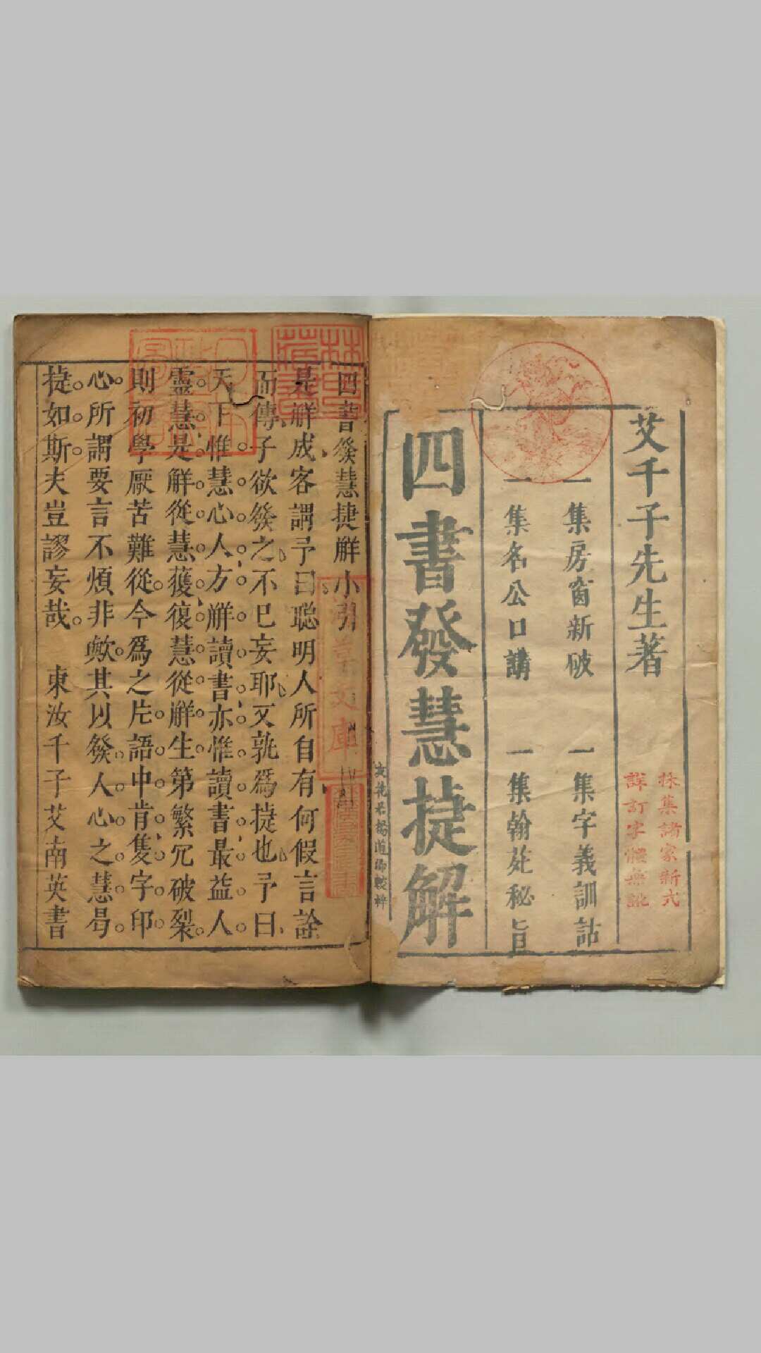 艾千子先生手著四书发慧捷解 艾南英（明）明友花居刊本