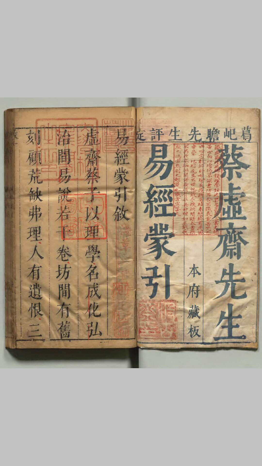 蔡虚斋先生易经蒙引 明刊本