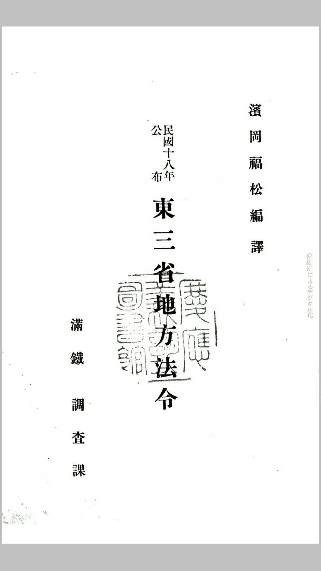 民国十八年公布东三省地方法令.日本.滨冈福松编.满铁调查课民国十八年铅印本