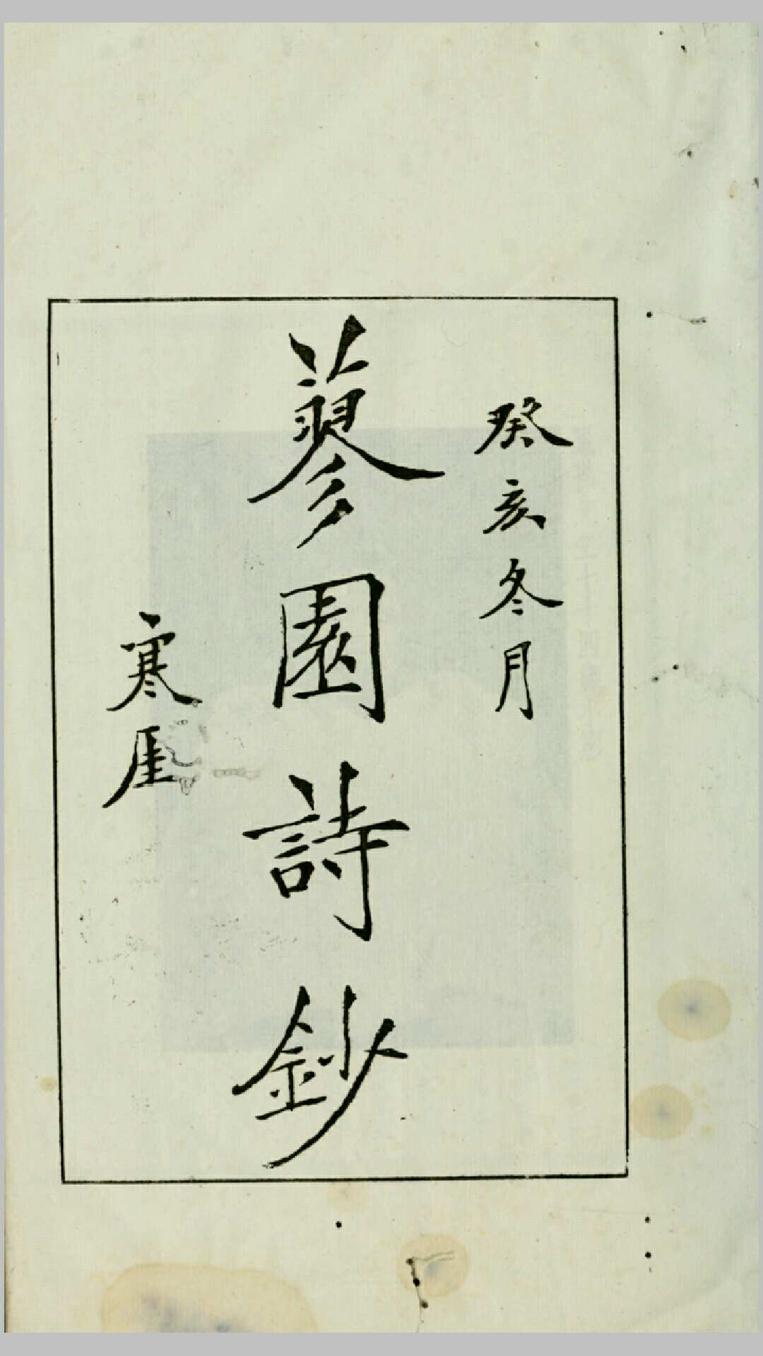 蓼园诗钞4卷.柯劭忞撰.廉泉编.民国13年上海中华书局铅印本