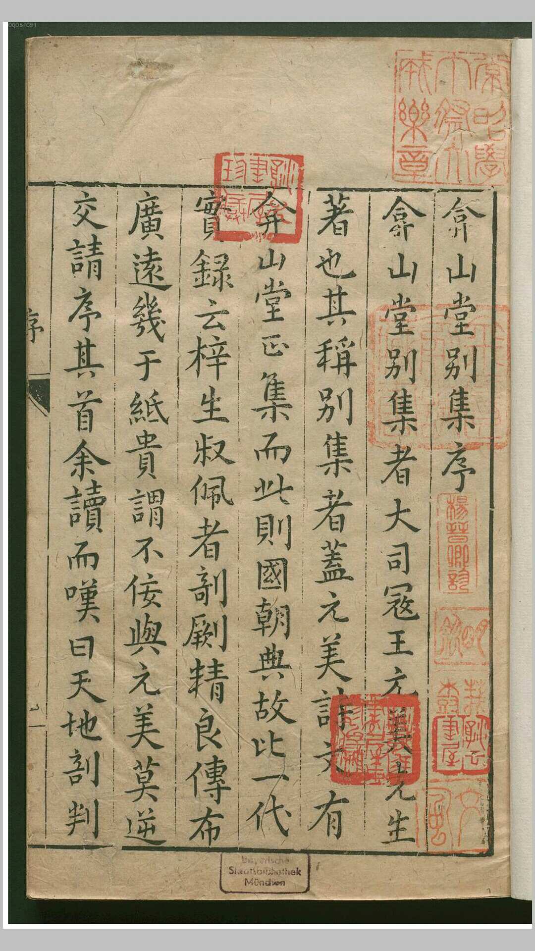 弇山堂别集52卷.明.王世贞撰.明万历18年雨金堂刊本