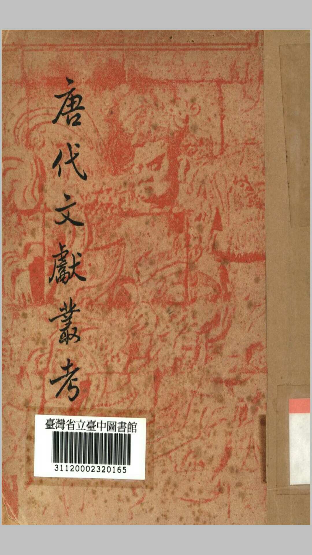 唐代文献丛考.玉井是博等著.万斯年编译.开明书店