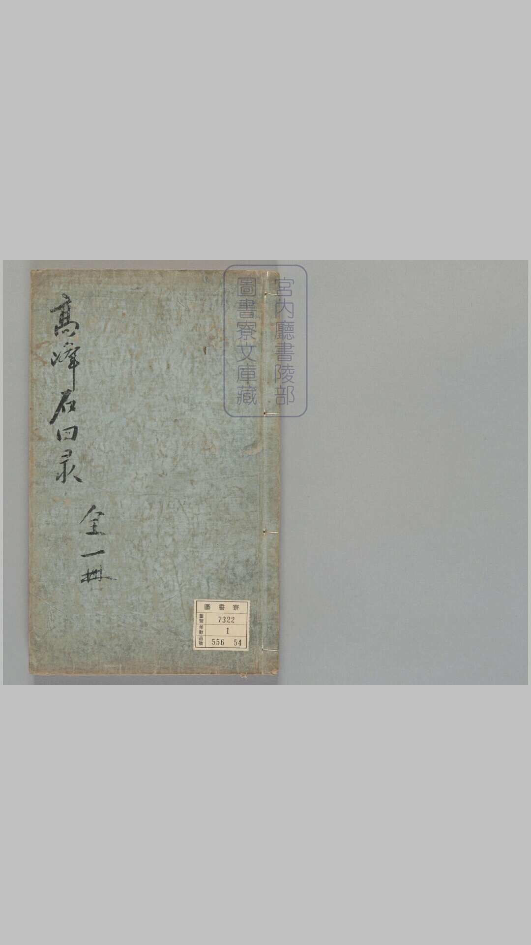 石田和尚语録[2]卷.存上.宋释石田[法]薫撰释师坦等编