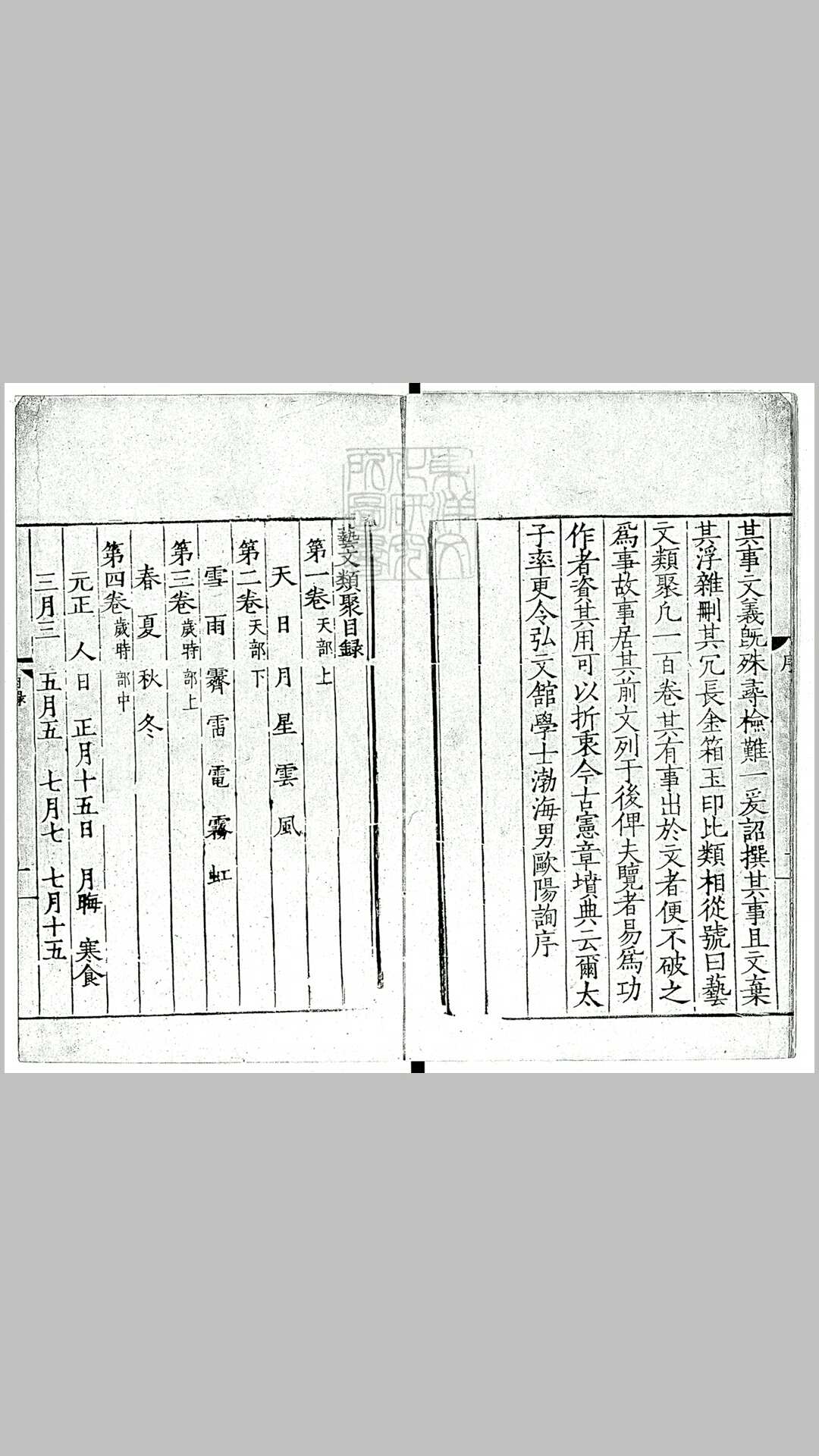 艺文类聚一百卷　嘉靖中天水胡缵宗刊本
