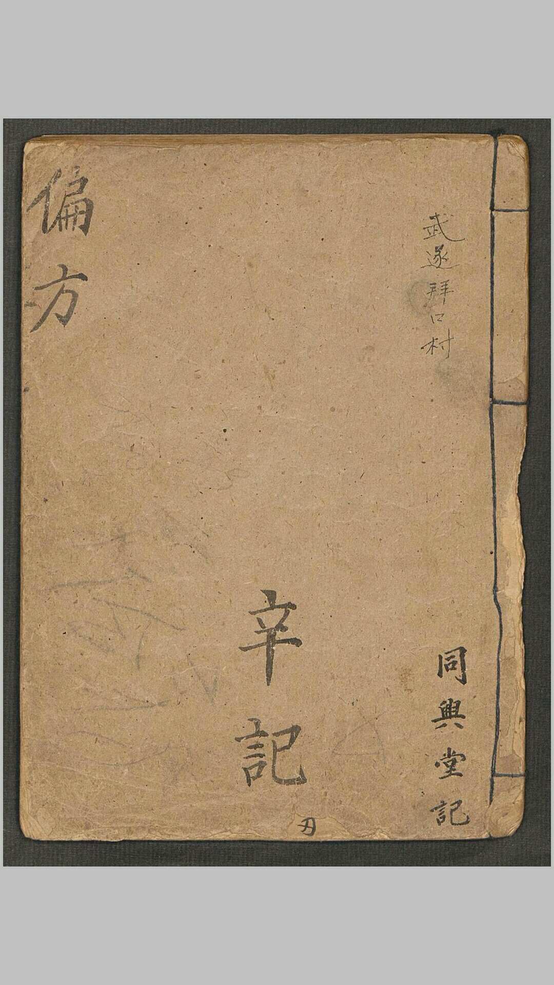 偏方