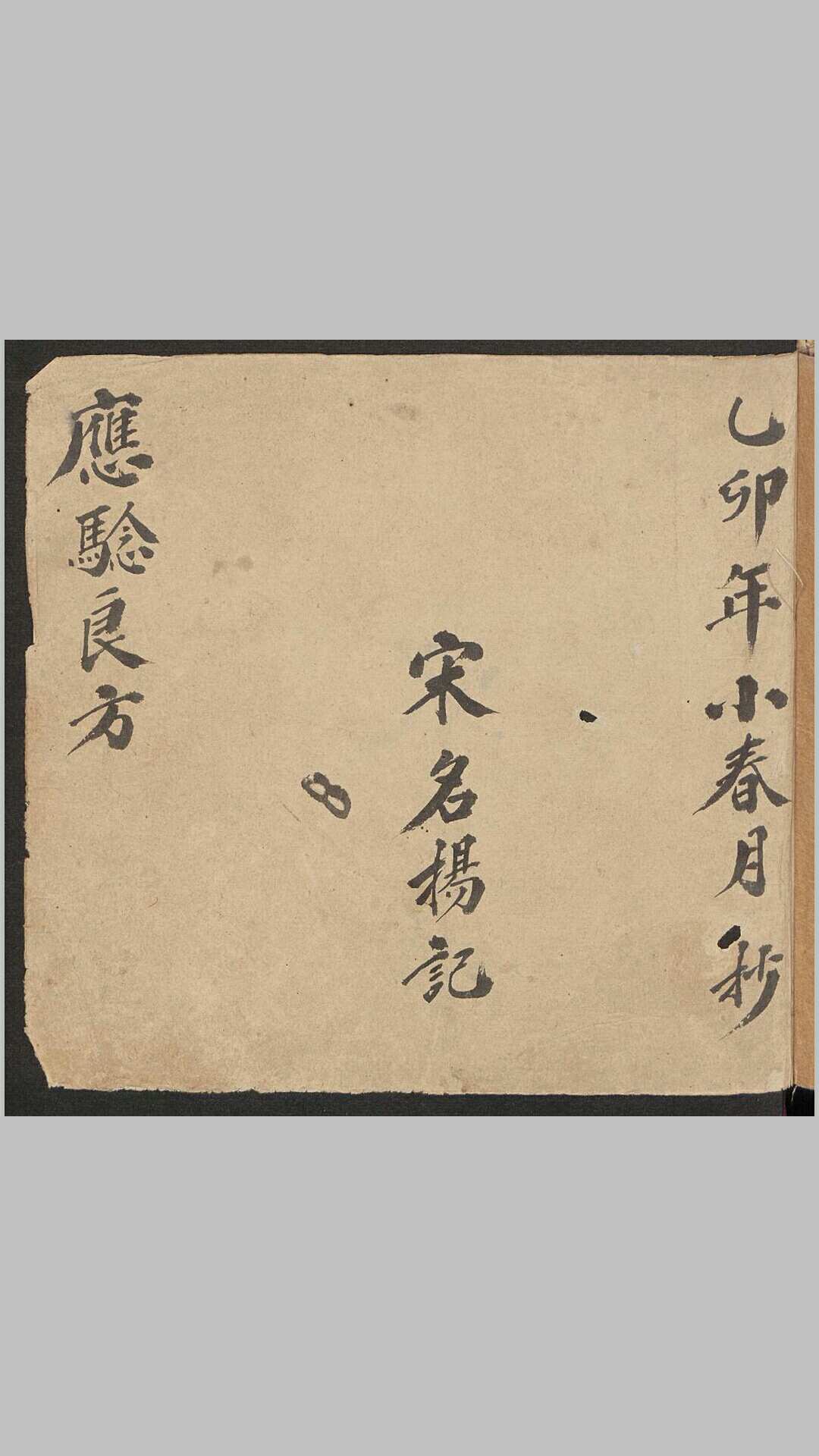 应验良方
