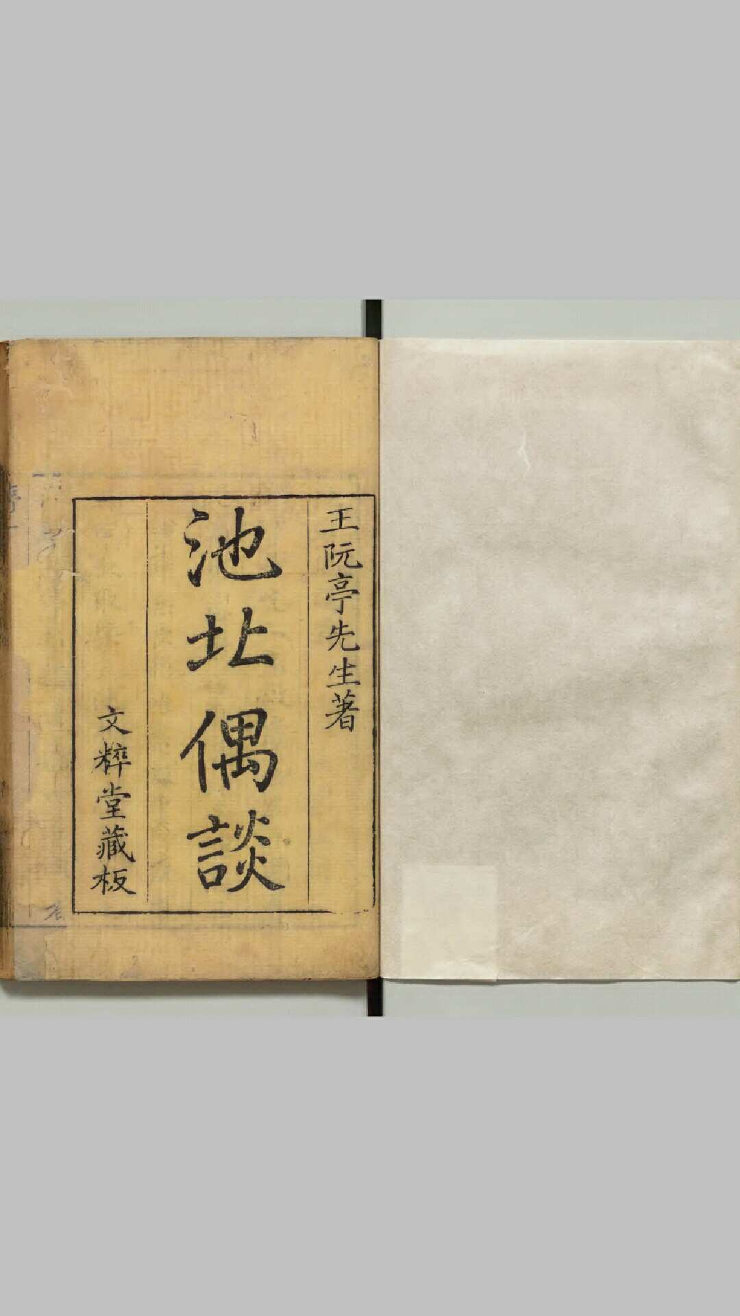 池北偶谈 著者王士禛 清刊本