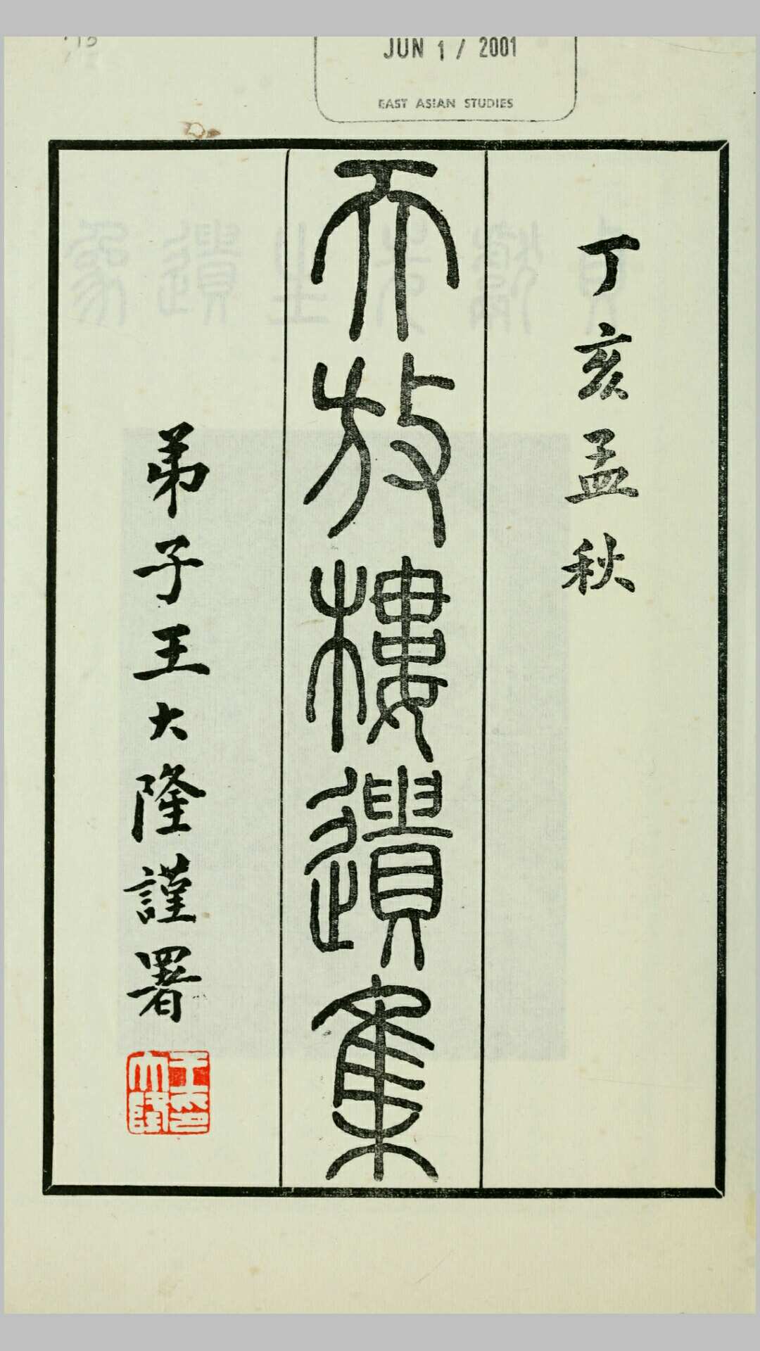 天放楼诗季集7卷.金天羽撰.民国36年铅印本