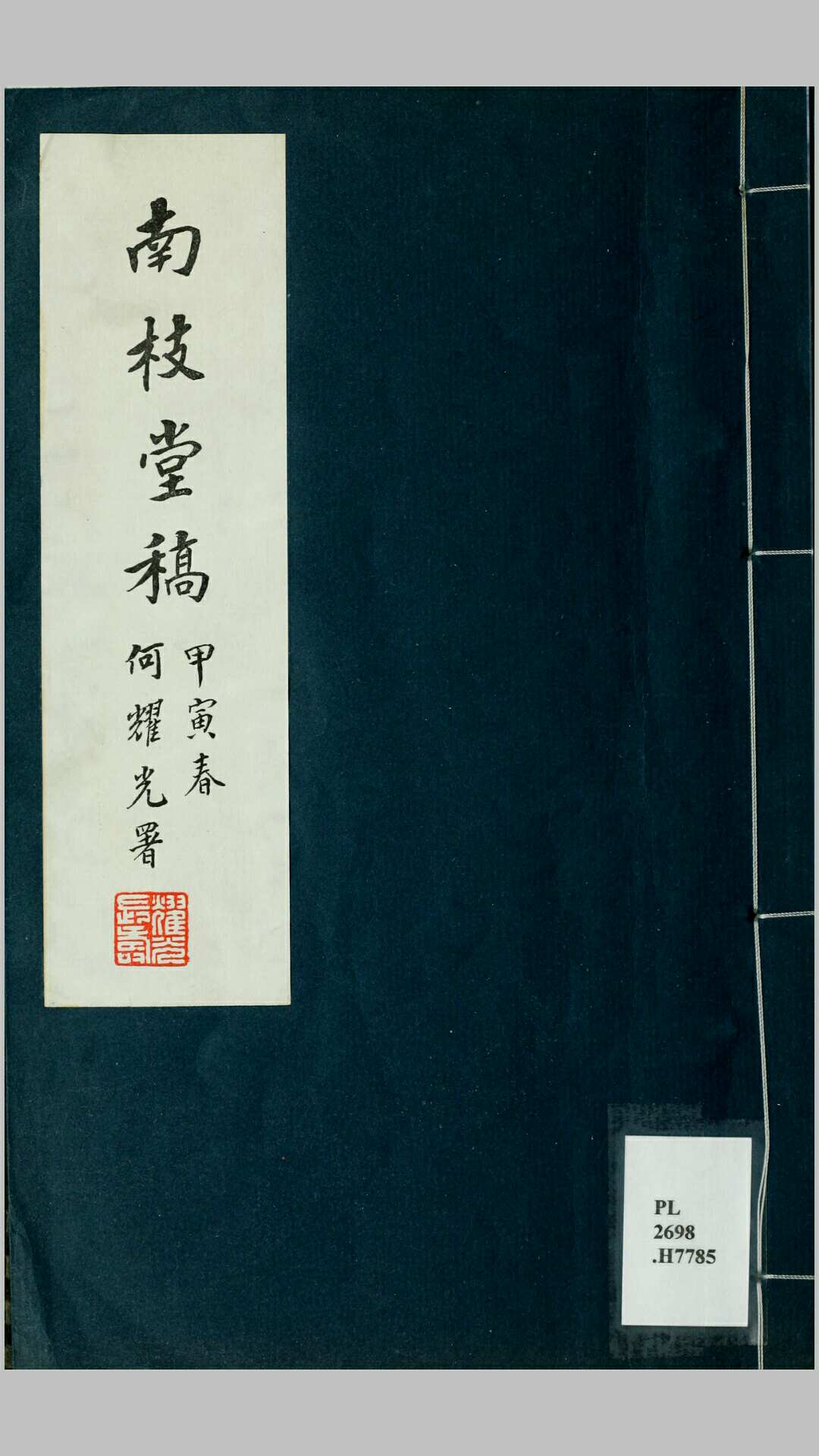 南枝堂稿.清.薛始亨撰.南华社印本