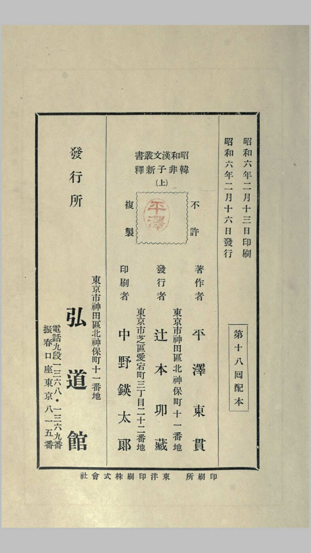 韩非子新释.日.平津东贯撰.日本昭和6年弘道馆铅印本