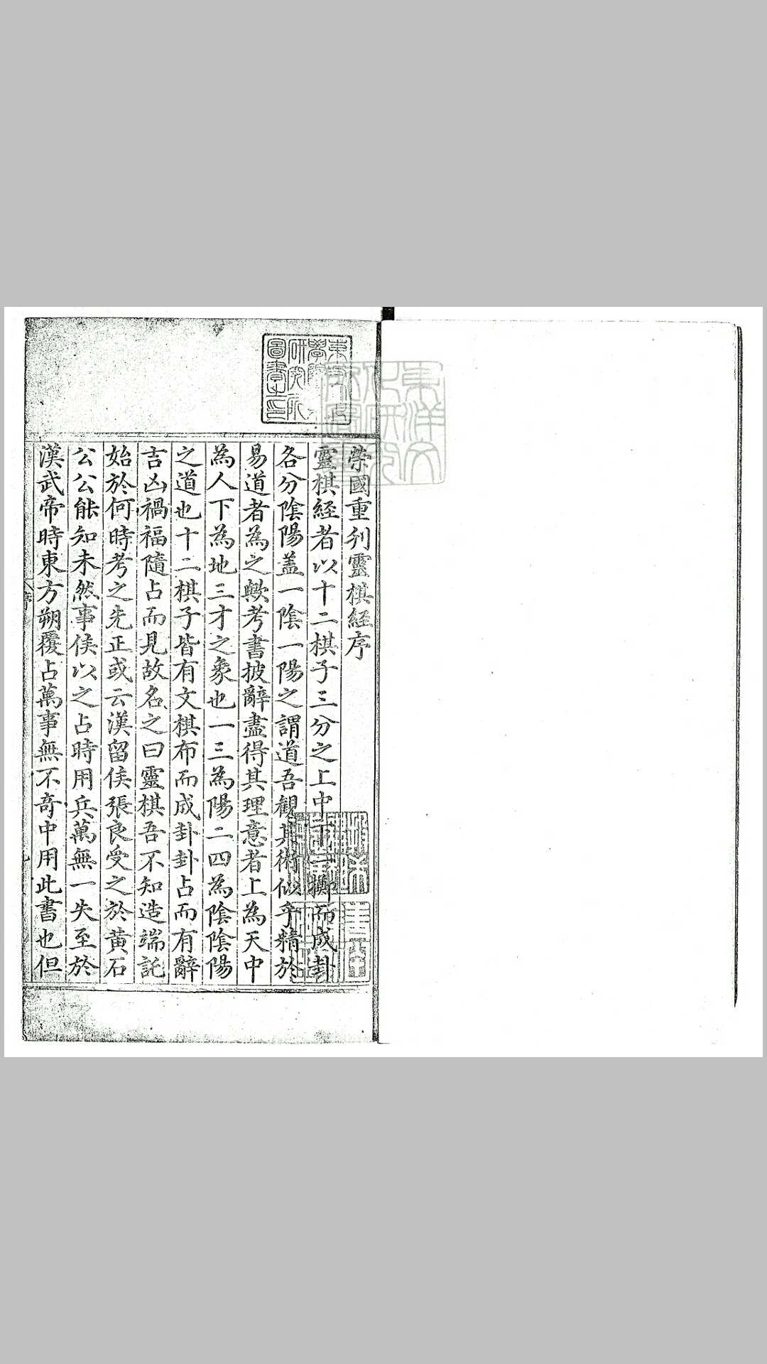 灵棋经一卷　正德十五年序重刊本