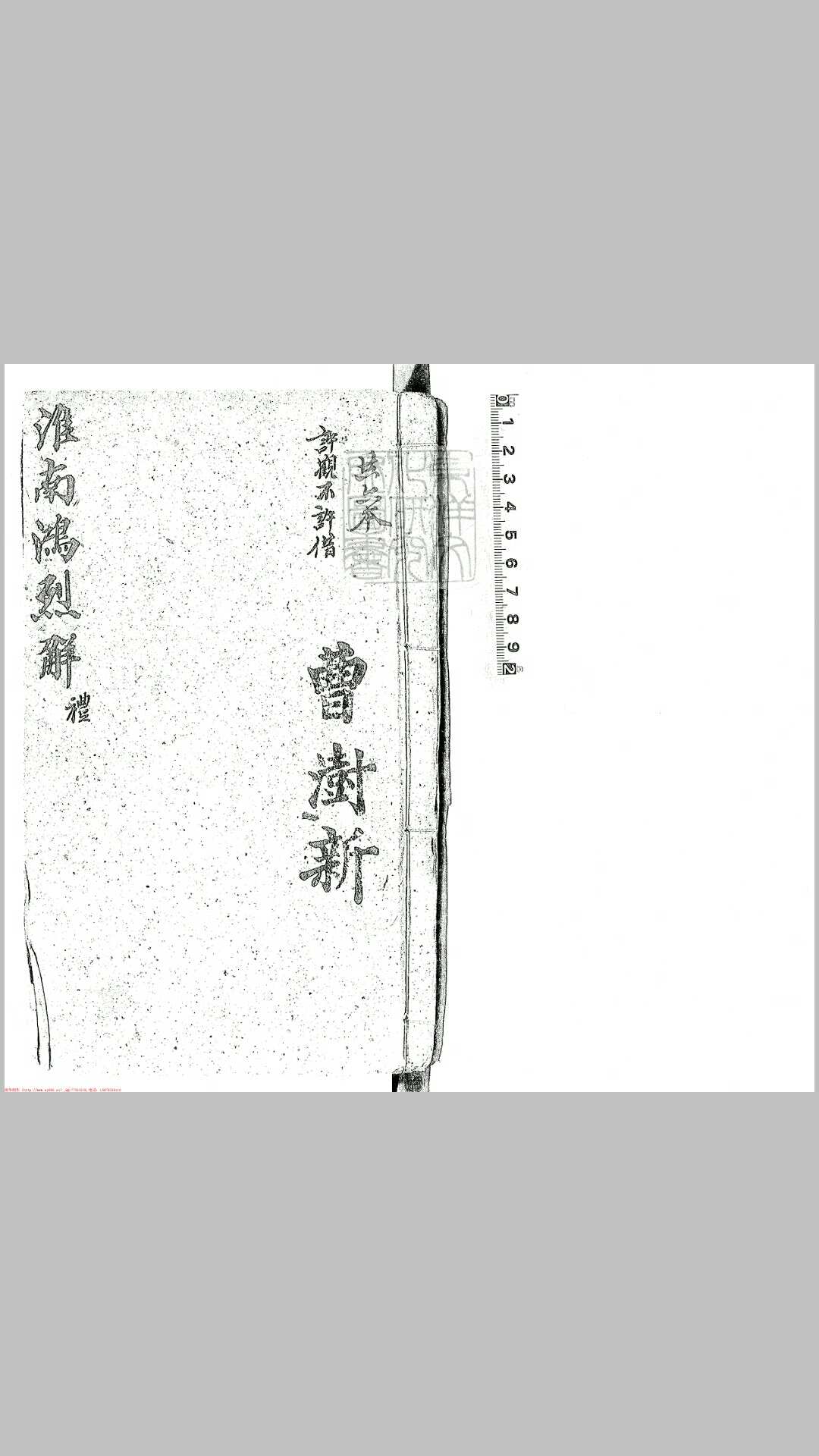 淮南鸿烈解二十七卷　明王元宾刊本