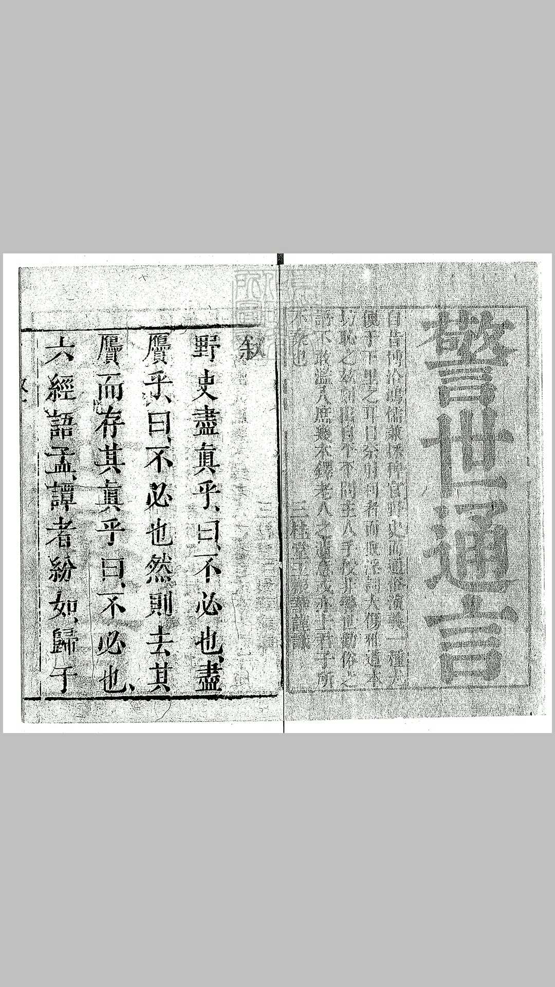 警世通言残十九卷　天启四年序王氏三桂堂刊本