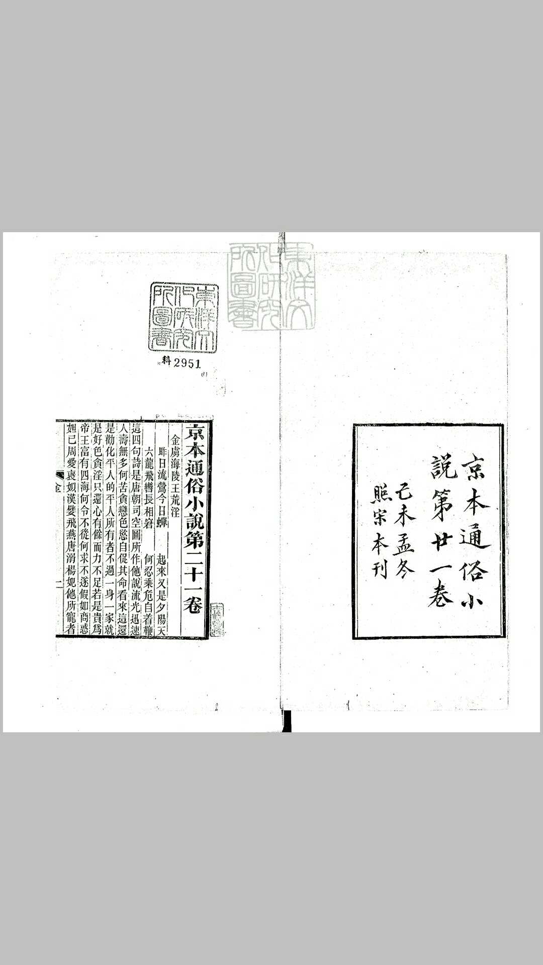 金虏海陵王荒淫一卷　民国八年叶氏刊本