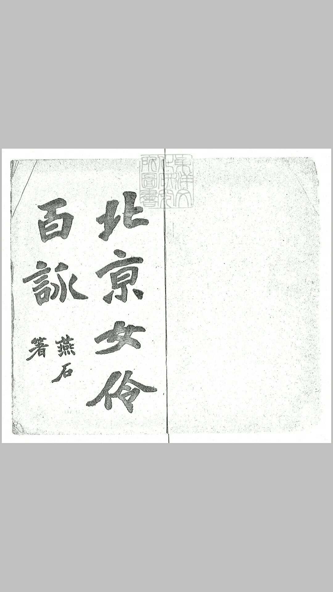 京师女伶百咏　民国六年排印本