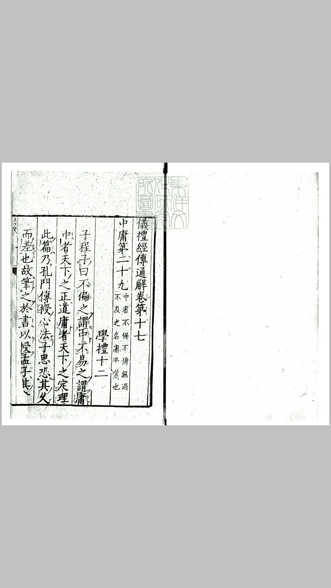 仪礼经传通解残一卷　南宋刊本