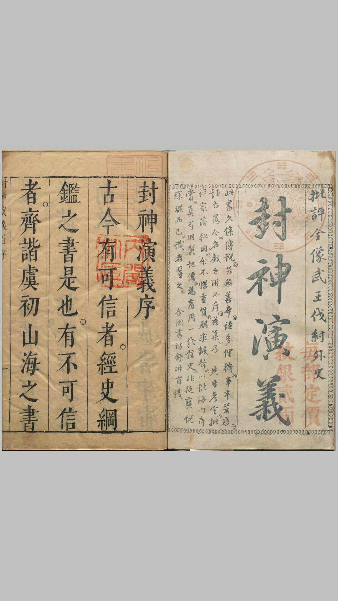 新刻钟伯敬先生批评封神演义.二十卷.一百回