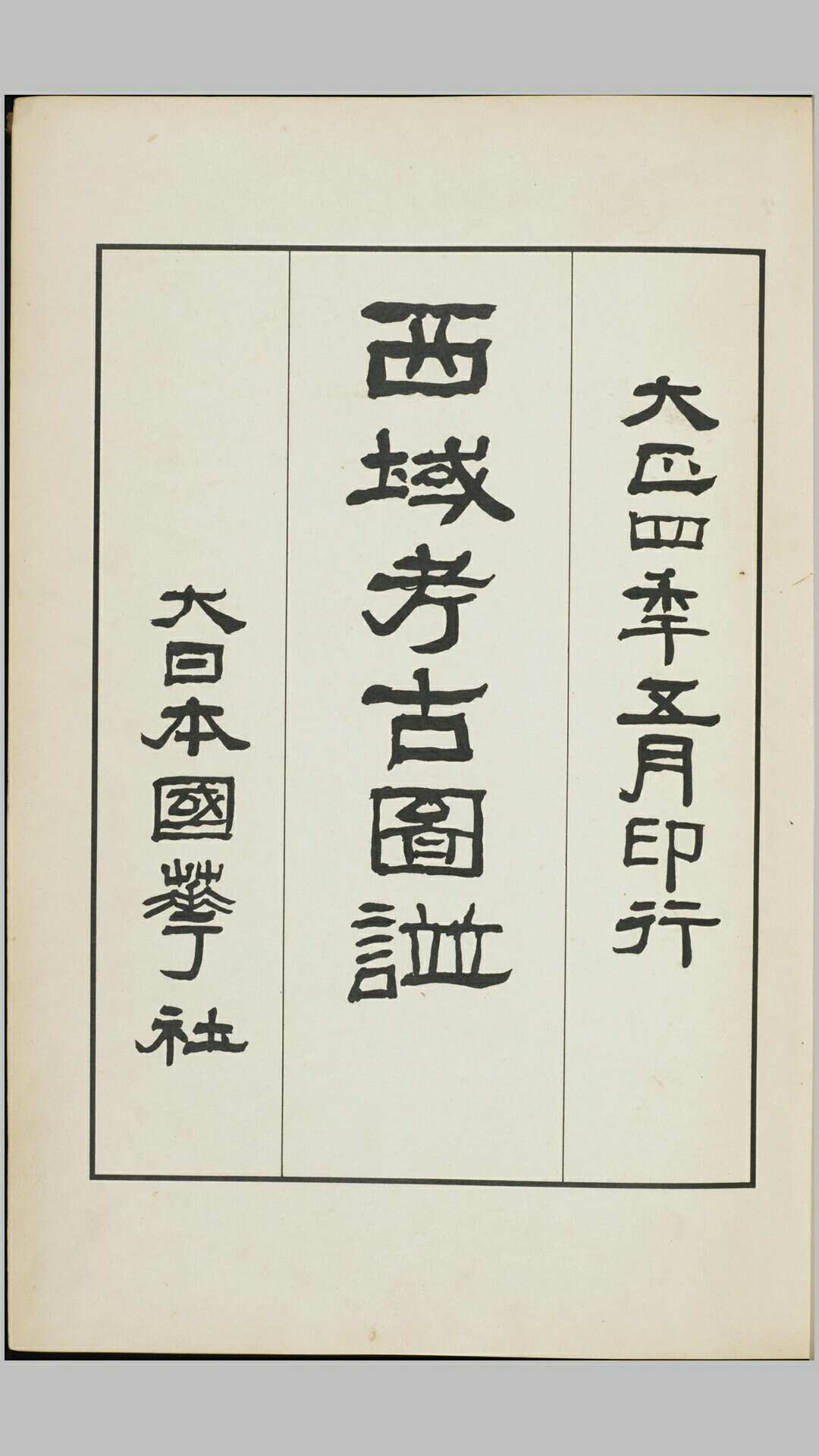 西域考古图谱.上下卷.香川默识编.1915年出版