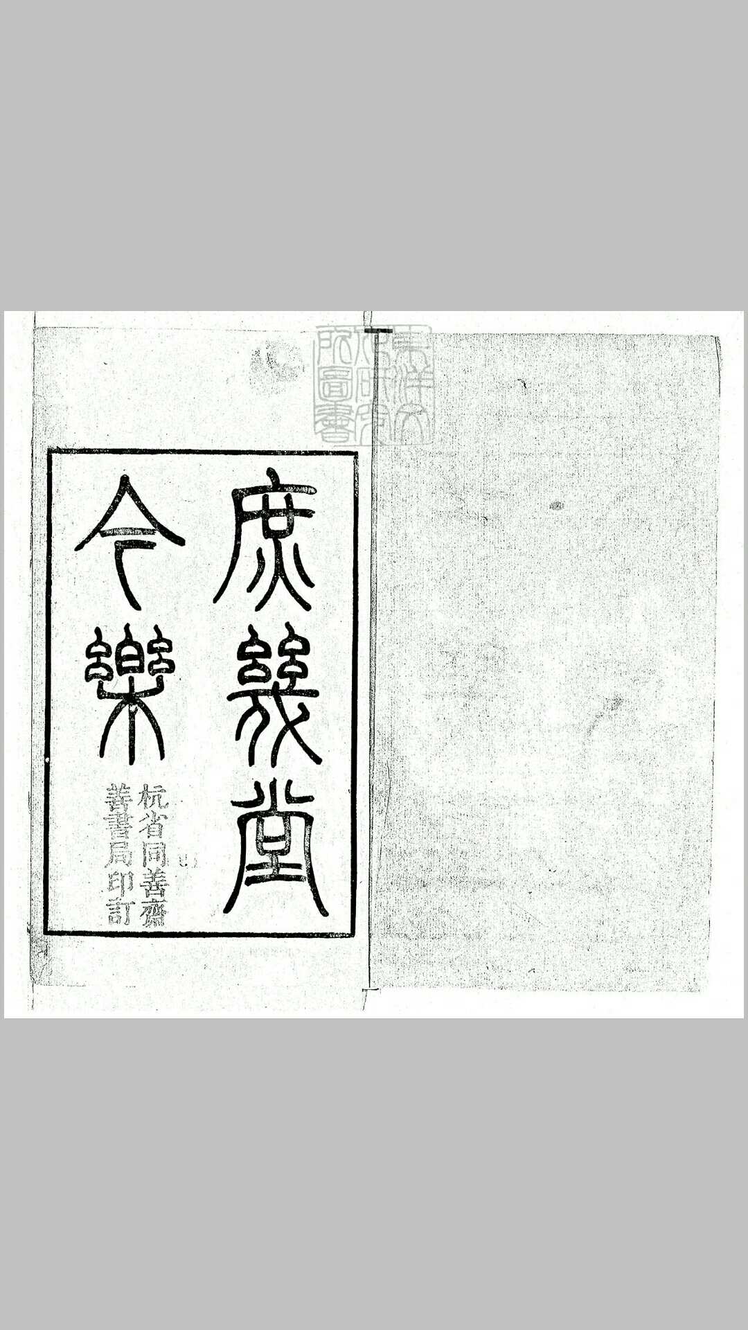 庶几堂今乐初集