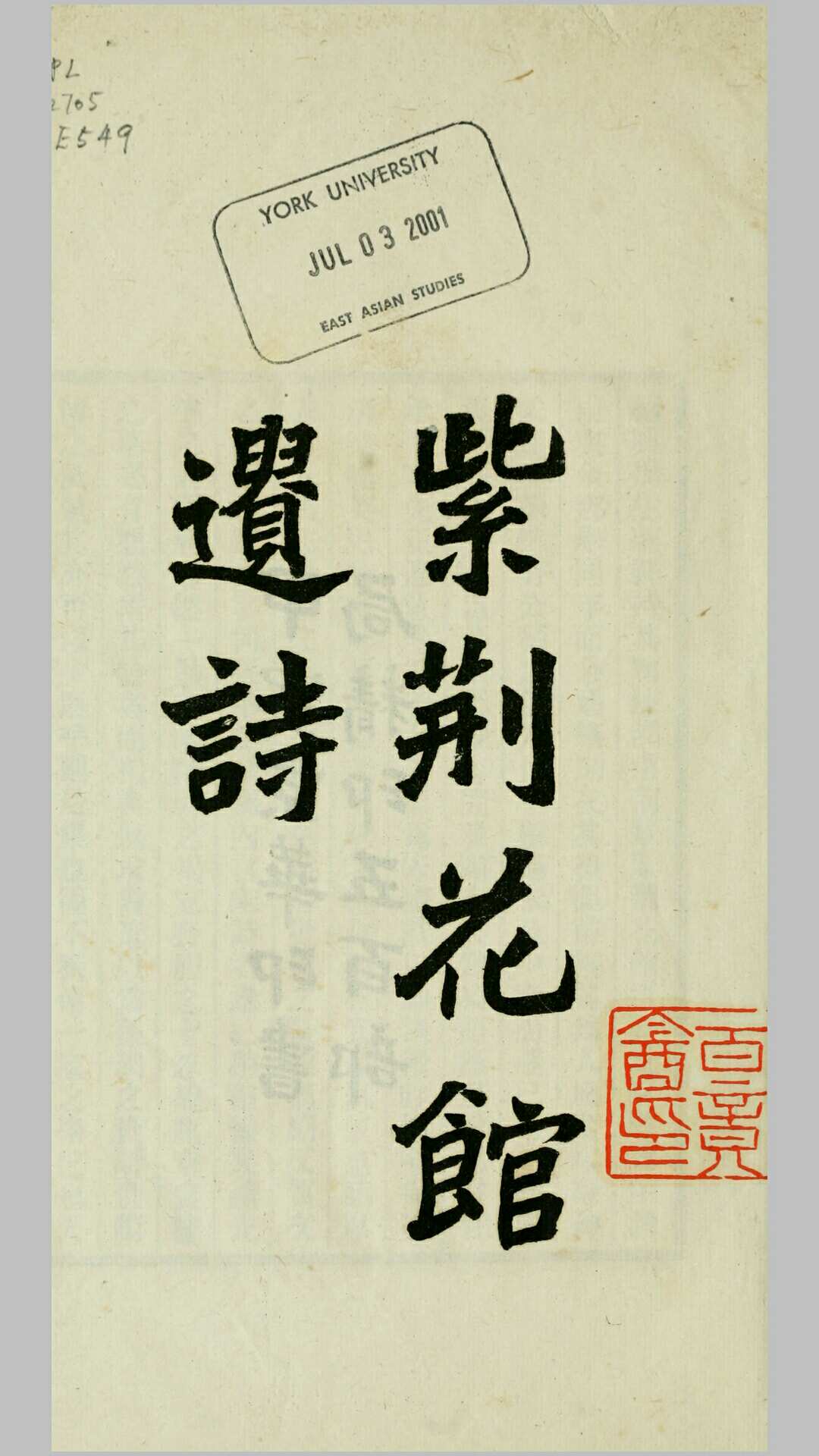 紫荆花馆遗诗.清.陈同礼撰.民国3年铅印本