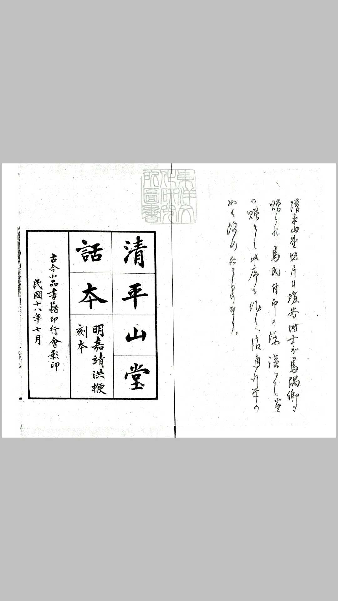 清平山堂话本残十五种　民国十八年古今小品书籍印行