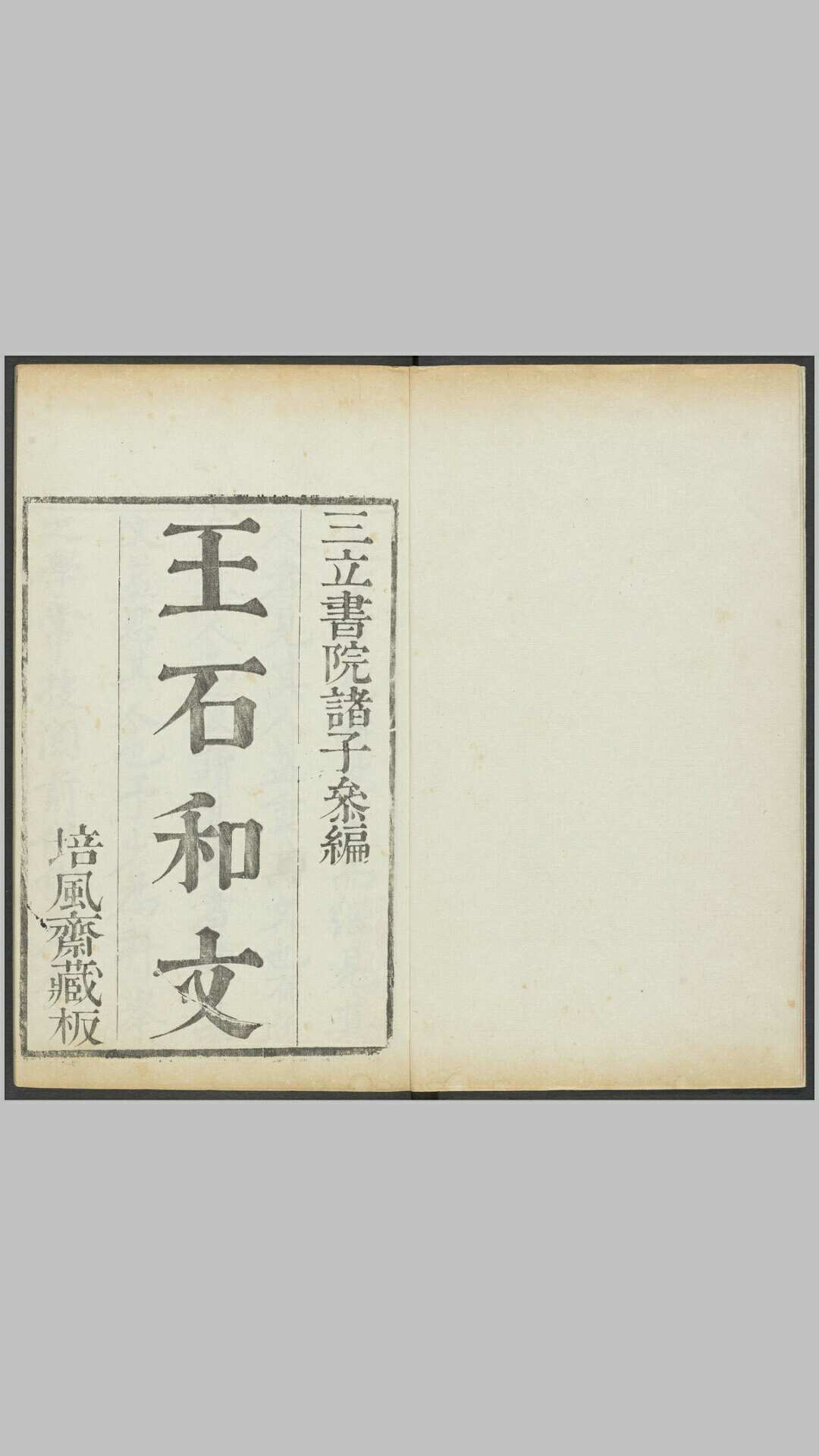 王石和文9卷.清.王珻撰.晋阳三立书院爱业诸子参编.清乾隆6年培风斋藏板刊本