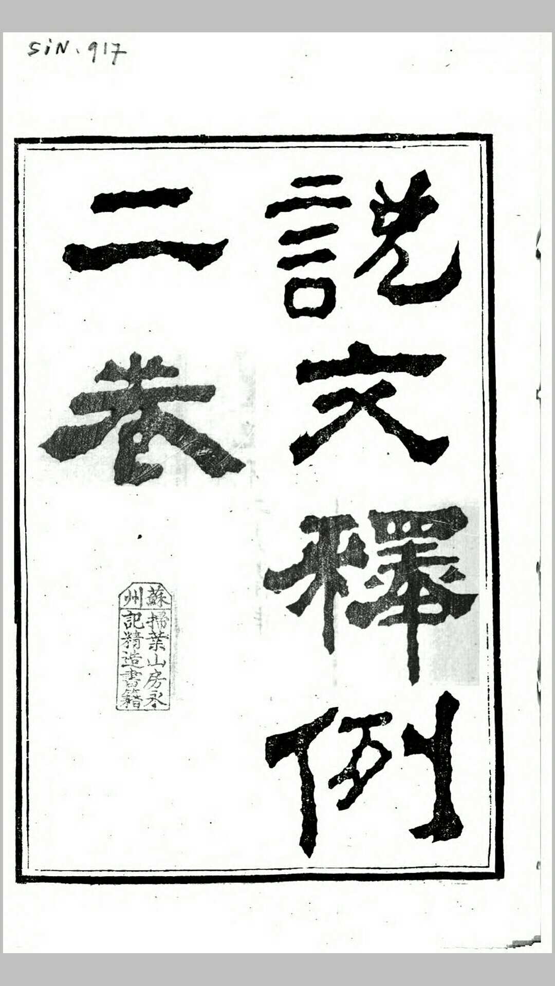 说文释例2卷.清.江沅撰.清咸丰元年江都李氏半亩园刊本