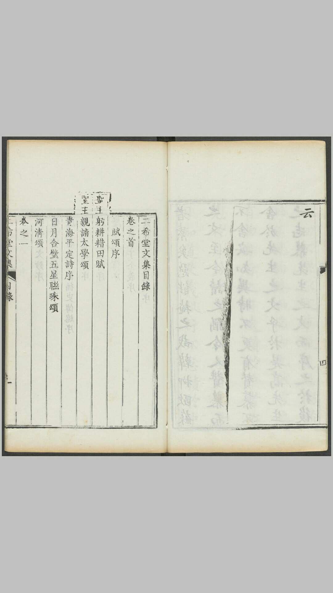 二希堂文集12卷首1卷.清.蔡世远撰.清乾隆48年漳浦蔡氏刊本