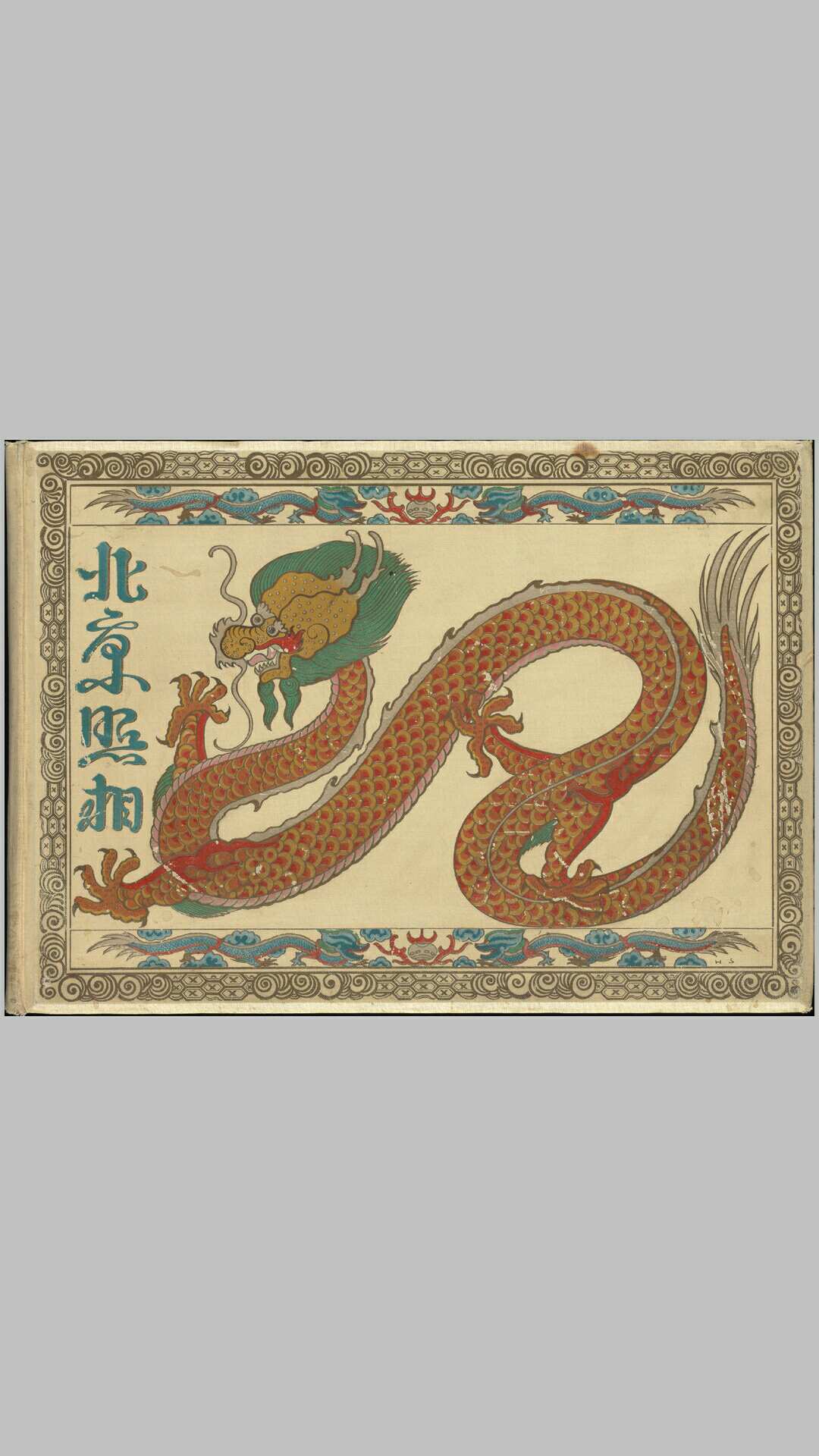 北京照相.In und um Peking.Wahrend der kriegswirren 19001901.BY.Wang.MarineStabsarzt Dr.德文版.1902年