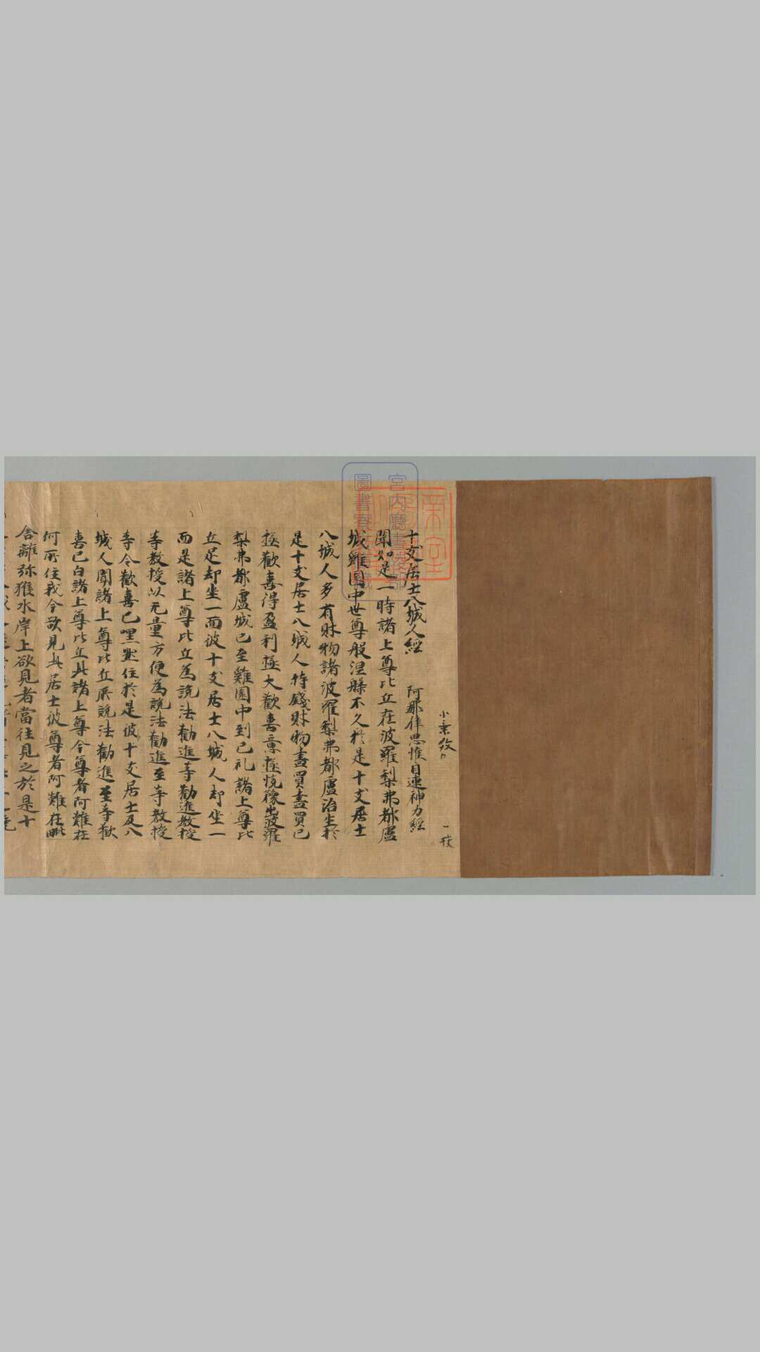 十支居士八城人经1卷.[汉释安世高]译.天平宝字4年写(城上连人足).1轴