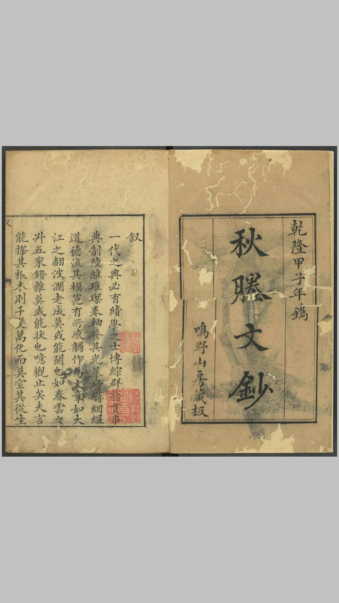 秋塍文钞12卷.清.鲁曾煜撰.清乾隆9年鸣野山房刊本