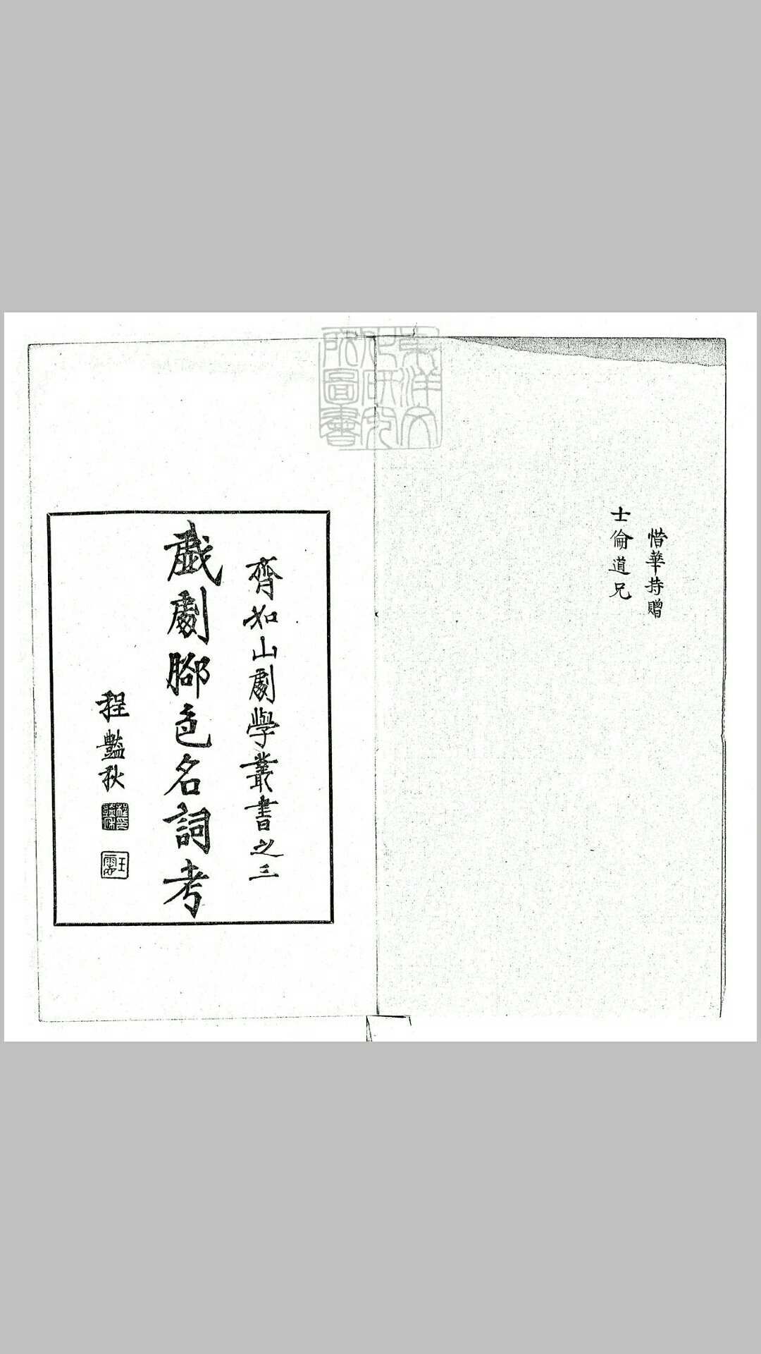 戏剧脚色名词考一卷　齐如山剧学丛书之三民国十六年序排印本