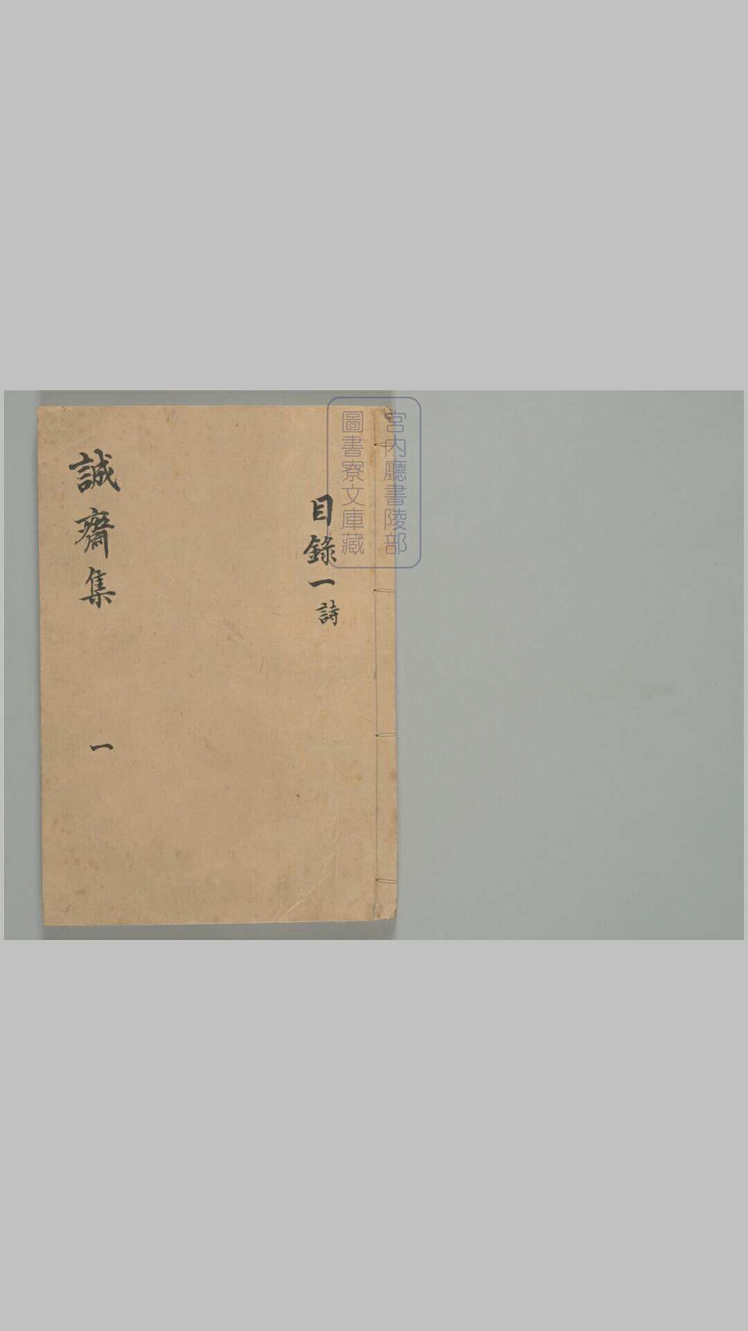 诚斋集133卷.目4卷.宋杨万里撰杨长孺编罗茂良校.宋端平2年跋刊