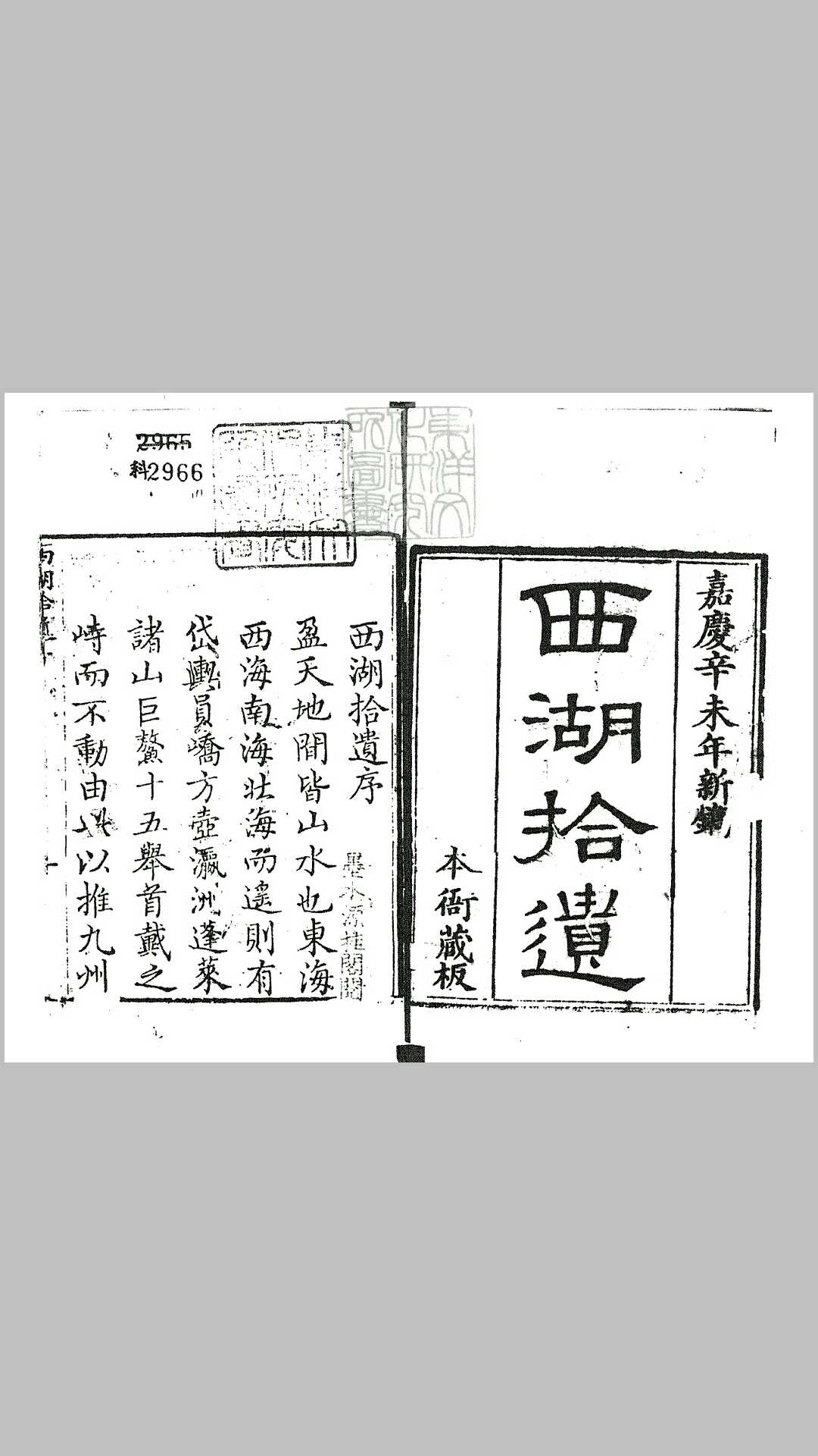 西湖拾遗四十五卷图三卷　嘉庆十六年刊本