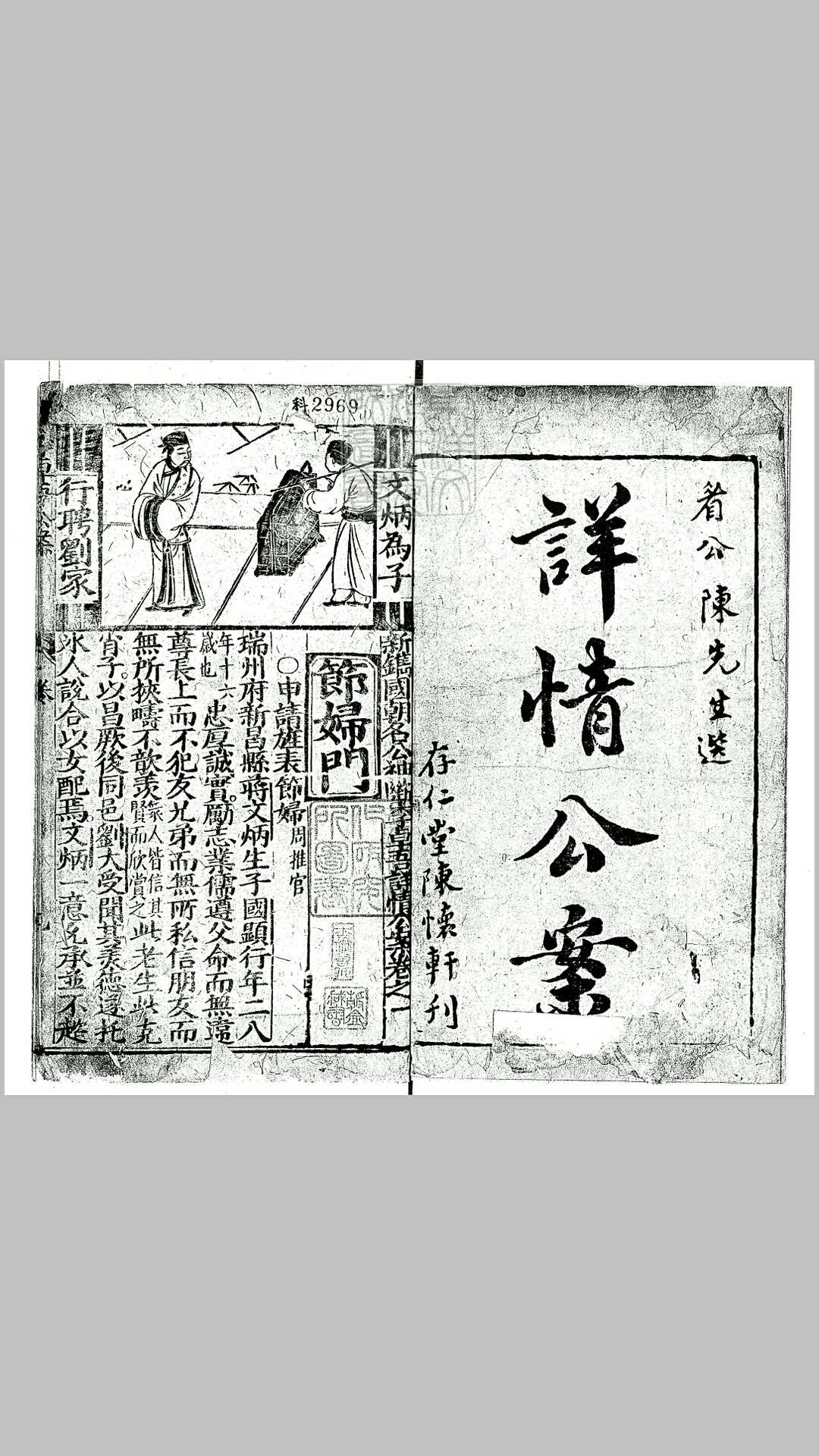 新镌国朝名公神断李卓吾详情公案六卷　明存仁堂陈怀轩刊本