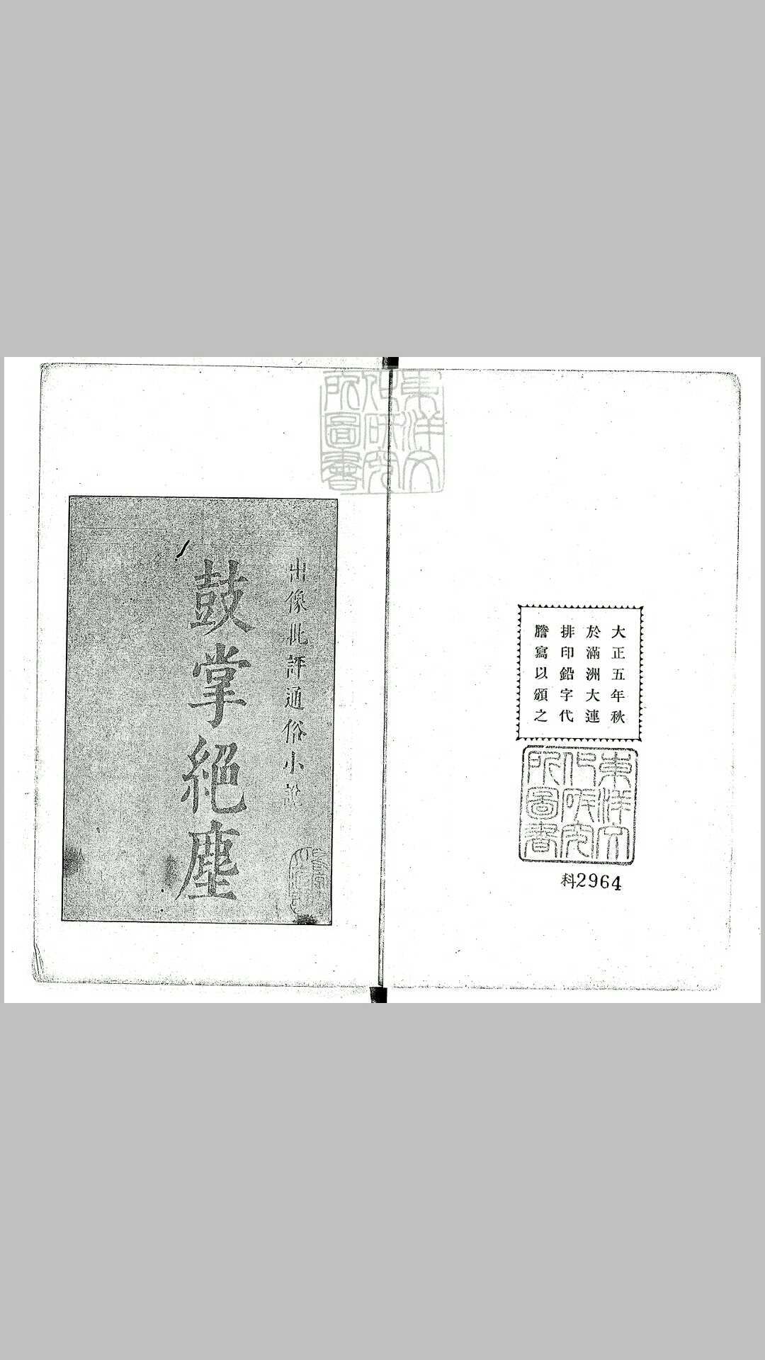 新镌出像通俗小说鼓掌绝尘二集　大正五年大连支那珍籍颁布会刊本