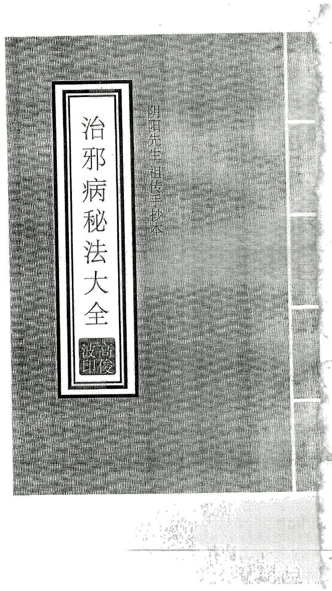 高俊波祖传治邪病秘法大全