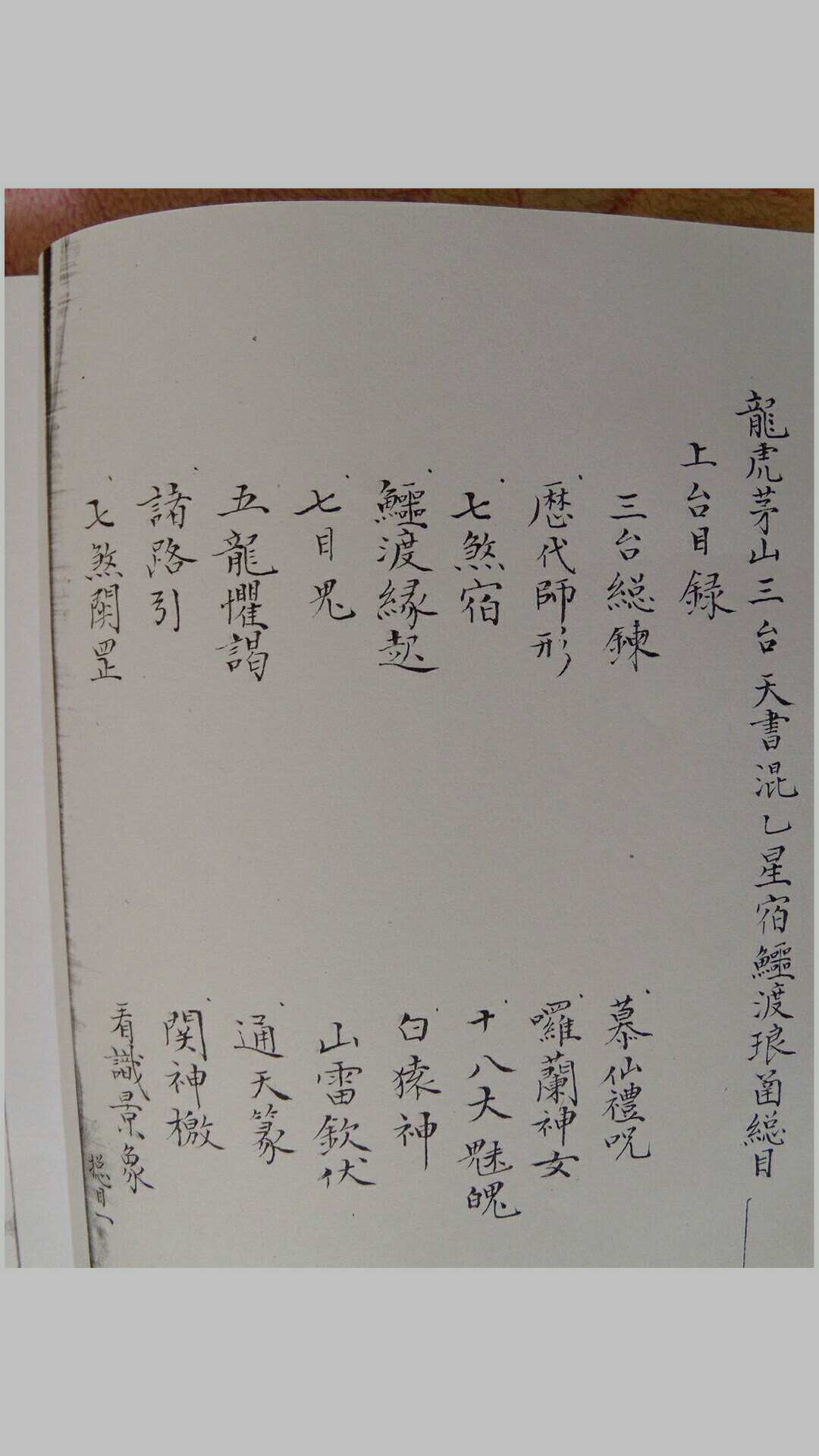 混乙星宿鳄渡琅函.龙虎山仙茅上台中台下台天书