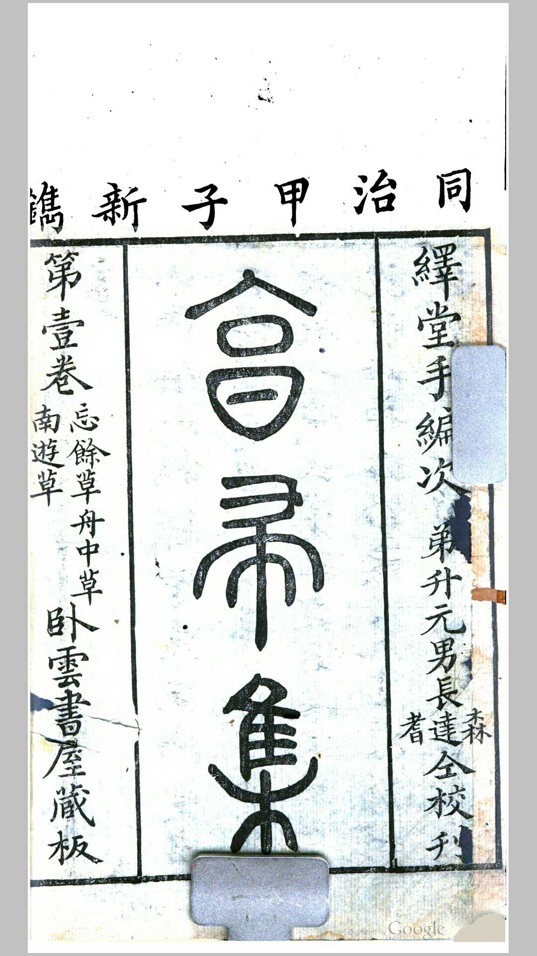 享帚集4卷.清.杨豫成撰.清同治3年卧云书屋刊本