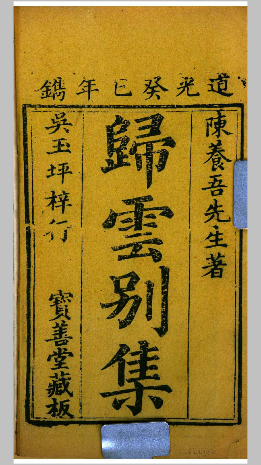 姓汇4卷.明.陈士元撰.清道光13年吴玉坪刊本