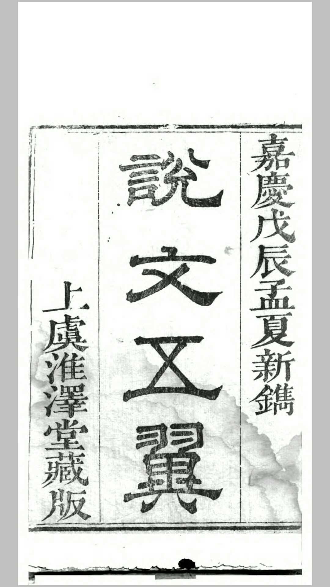 说文五翼2卷.清.王煦撰.清嘉庆13年上虞淮泽堂刊本