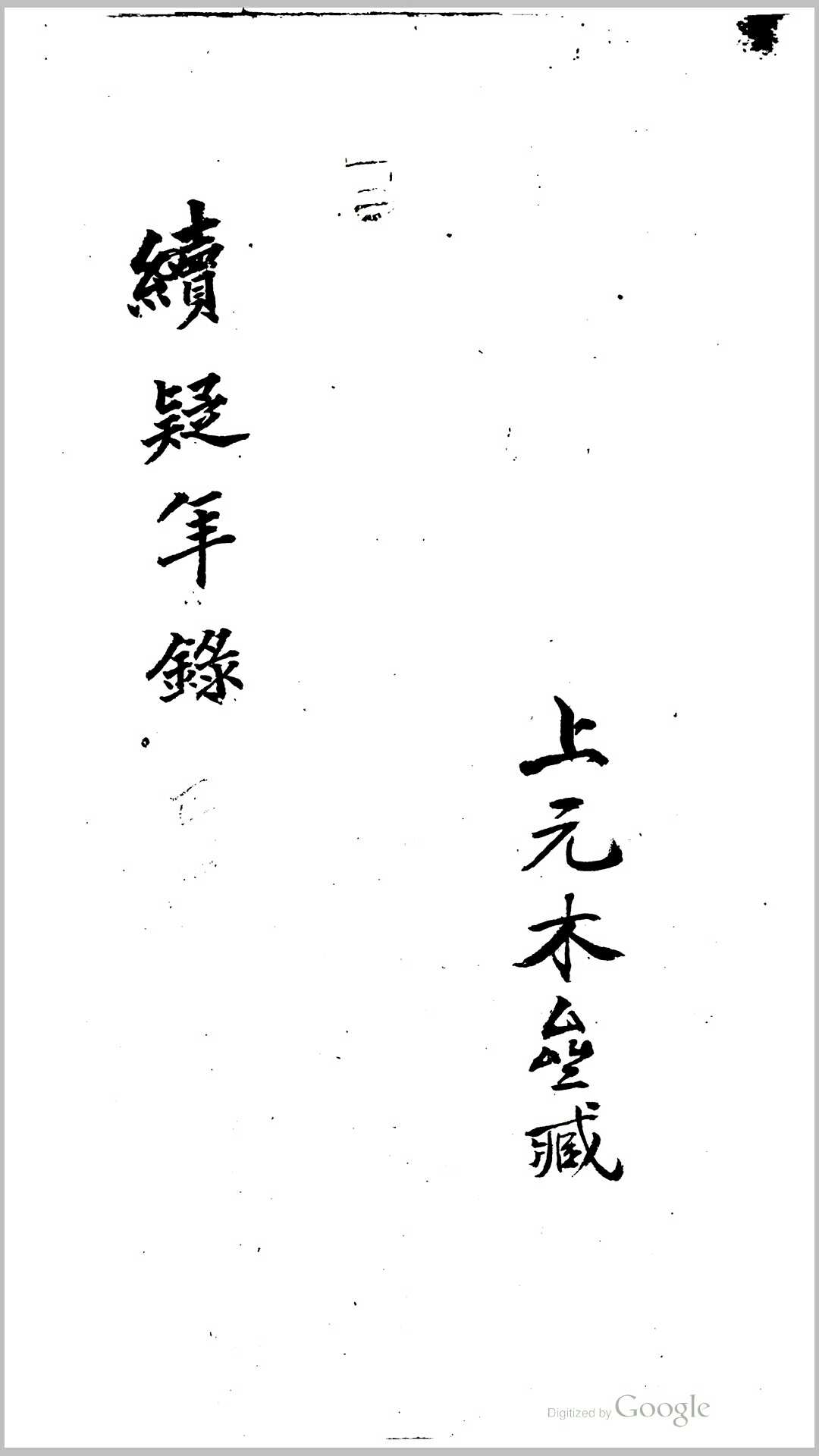 疑年录.清.钱大昕撰.清嘉庆18年刊本
