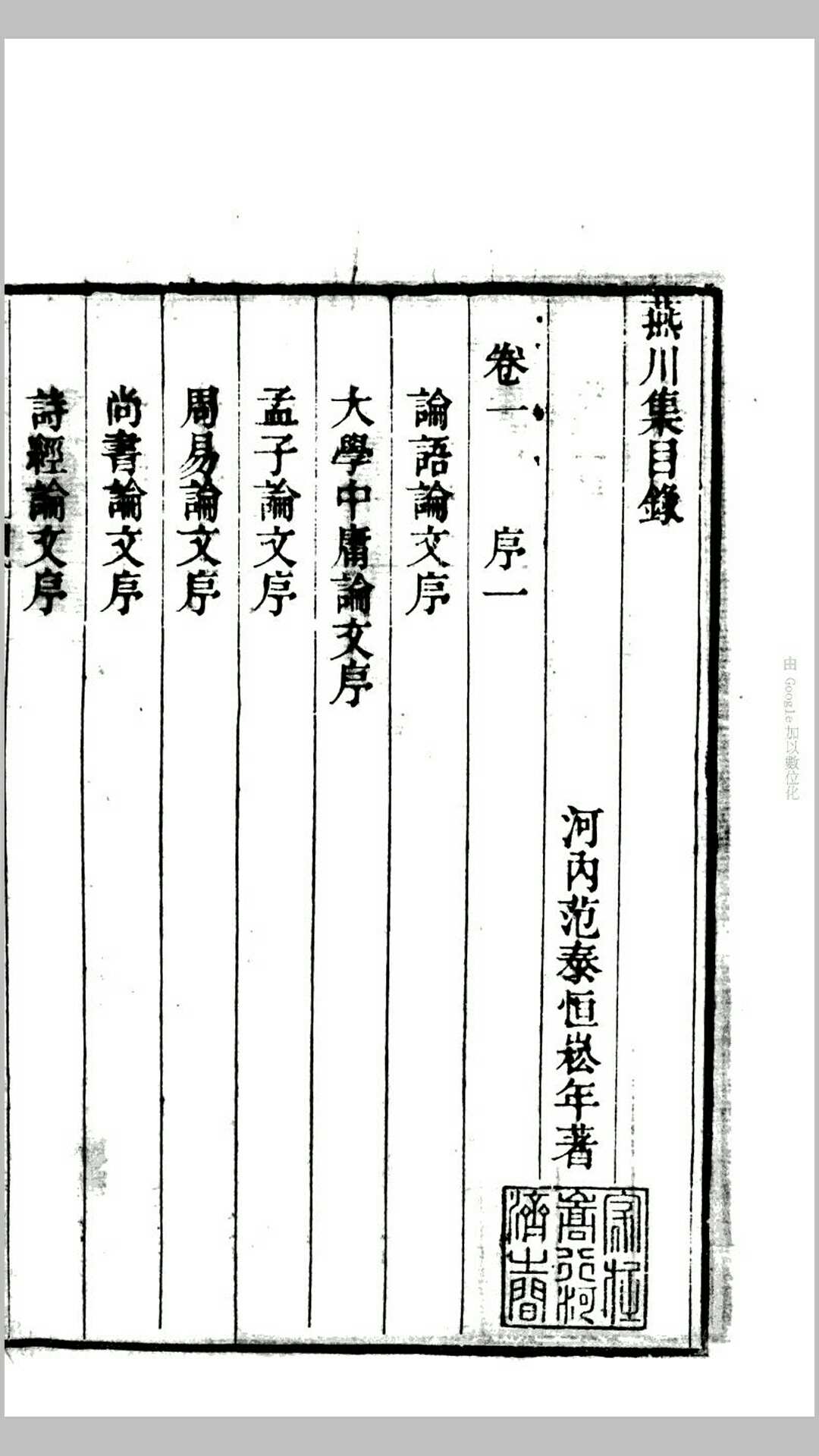 燕川集14卷.清.范泰恒撰.范照藜重编.清嘉庆14年愿起庐刊本